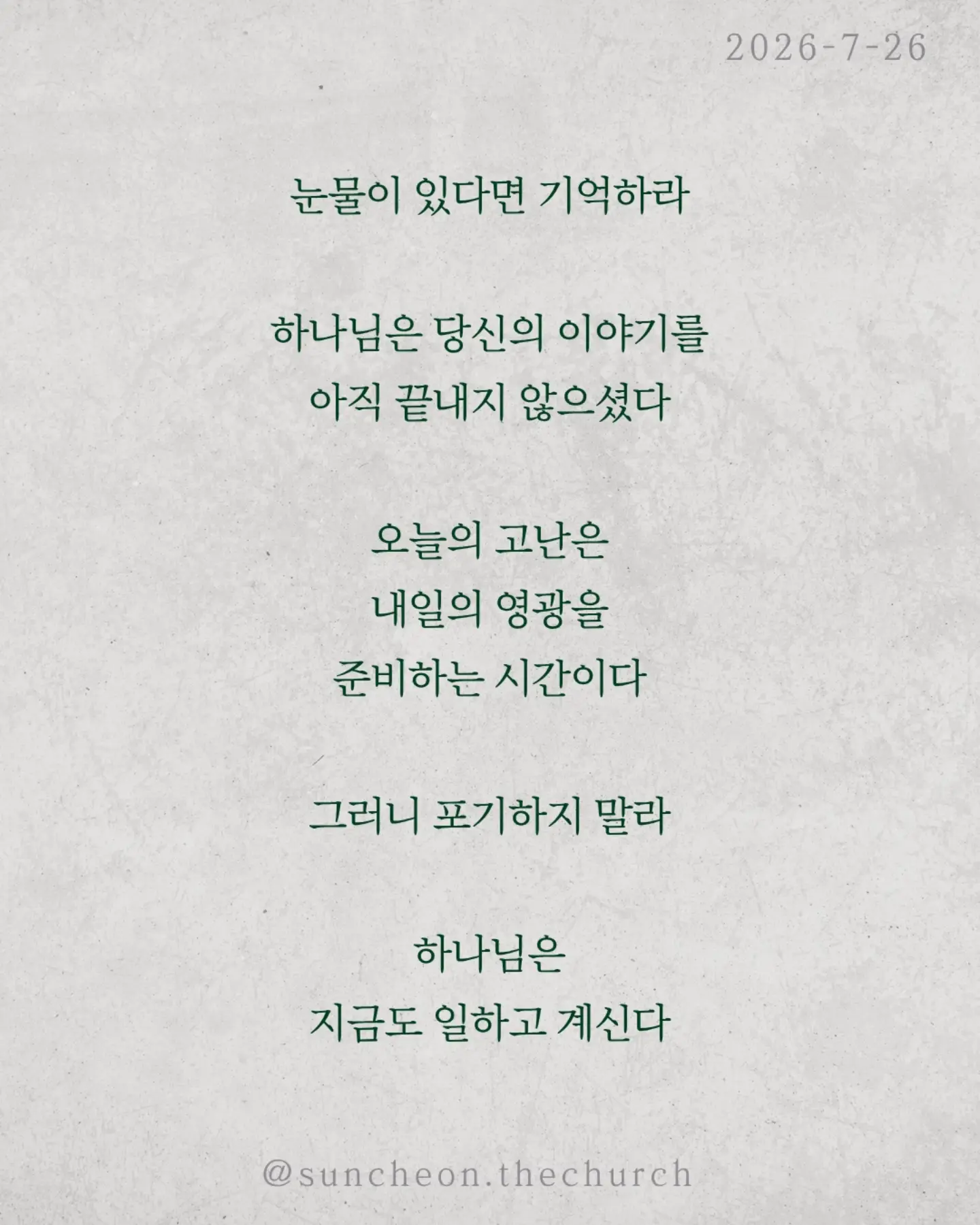 ⠀⠀⠀⠀⠀⠀⠀⠀⠀⠀⠀⠀⠀⠀⠀⠀ 
2026-7-26 순천더교회 주일예배
아직 끝이 아닙니다 (로마서 8:18-30)

인생에는 피할 수 없는 고난이 있다.
아무리 믿음이 좋아도 눈물은 있고 아픔은 있다.
하지만 성경은 말한다.
고난은 끝이 아니다. 영광으로 가는 과정이다.

하나님은 고난을 낭비하지 않으신다.
보이지 않아도, 침묵하시는 것 같아도
오늘도 일하고 계신다.
모든 것이 합력하여 선을 이룬다.

혼자 견디는 것이 아니다.
성령께서 말할 수 없는 탄식으로 우리를 위해 기도하신다.
넘어질 때도, 지칠 때도, 포기하고 싶을 때도
하나님은 우리를 놓지 않으신다.

눈물이 있다면 기억하라.
하나님은 당신의 이야기를 아직 끝내지 않으셨다.
오늘의 고난은 내일의 영광을 준비하는 시간이다.
그러니 포기하지 말라.

하나님은 지금도 일하고 계신다.

#라이트하우스무브먼트
#라이트하우스순천
#순천더교회
#순천교회