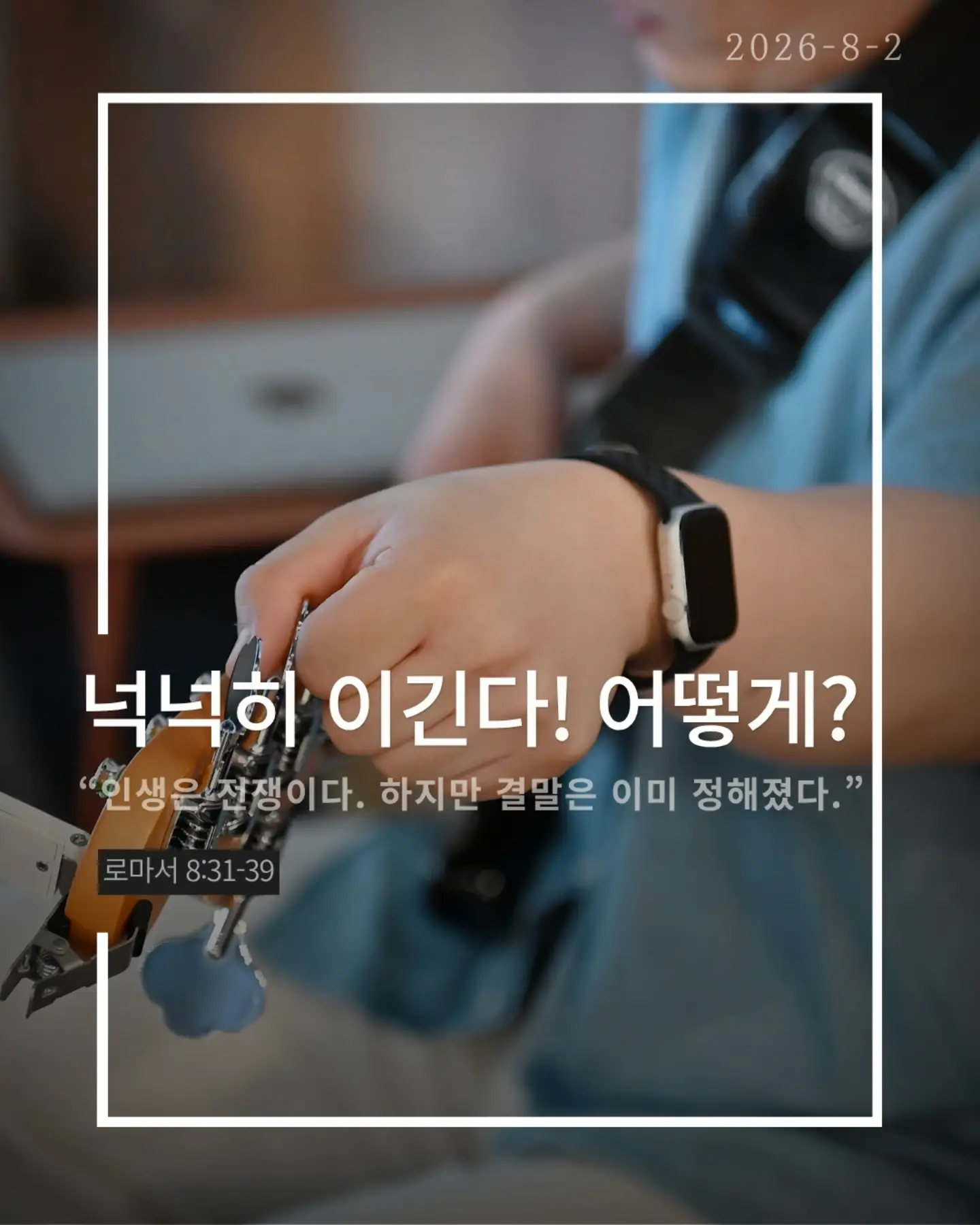 ⠀⠀⠀⠀⠀⠀⠀⠀⠀⠀⠀⠀⠀⠀⠀⠀
2026-8-2 순천더교회 주일예배
넉넉히 이긴다! 어떻게? (로마서 8:31-39)

우리는 매일 싸운다.
불안과 염려와 죄와 현실과.
하나님은 말씀하신다.
"너는 패배자가 아니다."

왜 이길 수 있을까?
하나님이 우리 편이시기 때문이다.
"만일 하나님이 우리를 위하시면 누가 우리를 대적하리요?“
승리는 내 능력이 아니라 하나님의 함께하심이다.

또 하나.
하나님은 우리를 끝까지 사랑하신다.
환난도 고난도 실패도 죽음도
하나님의 사랑을 끊을 수 없다.

우리는 이기기 위해 싸우는 사람이 아니다.
이미 승리한 싸움을 살아가는 사람이다.
오늘도 선포하라.
"나는 넉넉히 이긴다!"

#라이트하우스무브먼트
#라이트하우스순천
#순천더교회
#순천교회