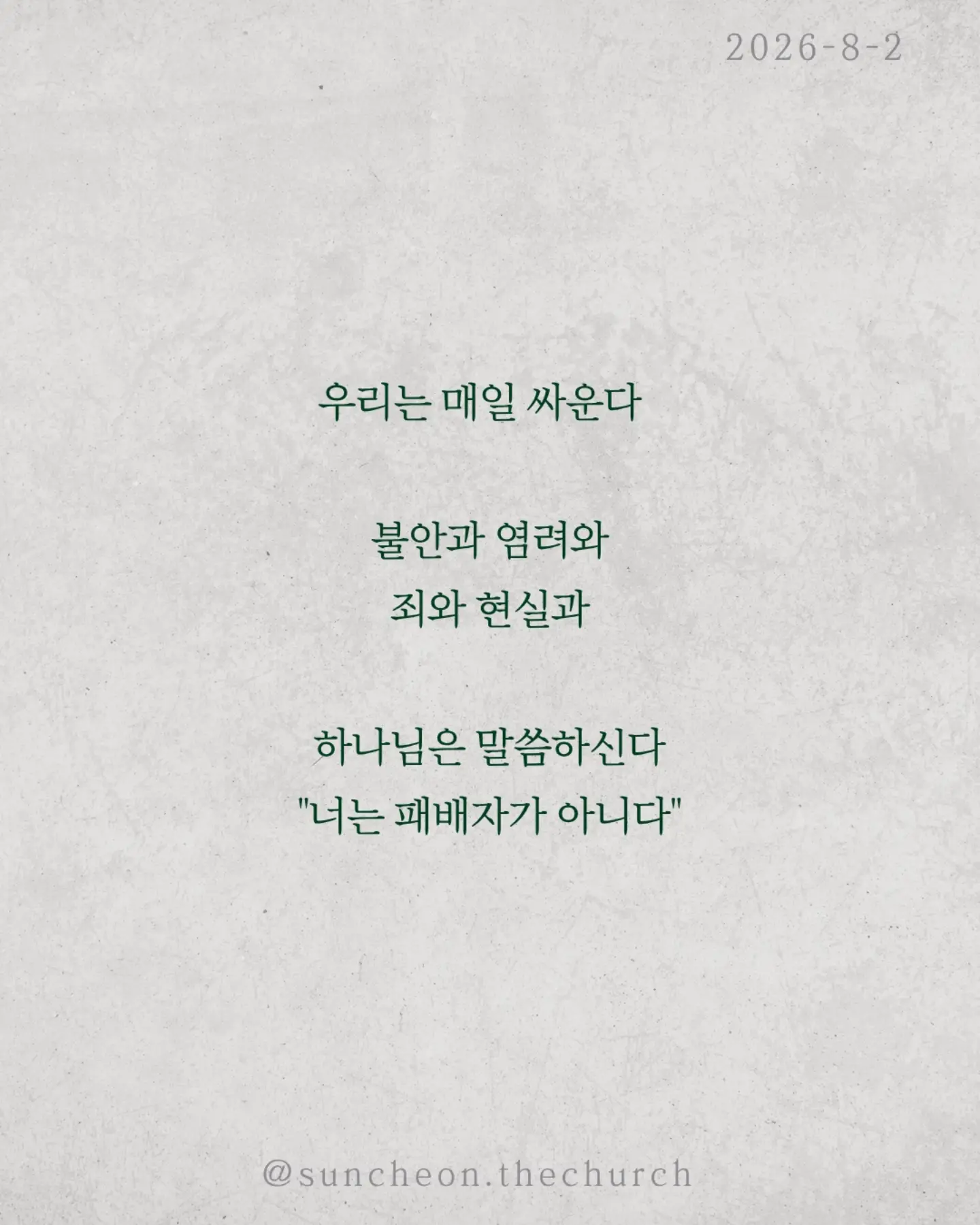 ⠀⠀⠀⠀⠀⠀⠀⠀⠀⠀⠀⠀⠀⠀⠀⠀
2026-8-2 순천더교회 주일예배
넉넉히 이긴다! 어떻게? (로마서 8:31-39)

우리는 매일 싸운다.
불안과 염려와 죄와 현실과.
하나님은 말씀하신다.
"너는 패배자가 아니다."

왜 이길 수 있을까?
하나님이 우리 편이시기 때문이다.
"만일 하나님이 우리를 위하시면 누가 우리를 대적하리요?“
승리는 내 능력이 아니라 하나님의 함께하심이다.

또 하나.
하나님은 우리를 끝까지 사랑하신다.
환난도 고난도 실패도 죽음도
하나님의 사랑을 끊을 수 없다.

우리는 이기기 위해 싸우는 사람이 아니다.
이미 승리한 싸움을 살아가는 사람이다.
오늘도 선포하라.
"나는 넉넉히 이긴다!"

#라이트하우스무브먼트
#라이트하우스순천
#순천더교회
#순천교회