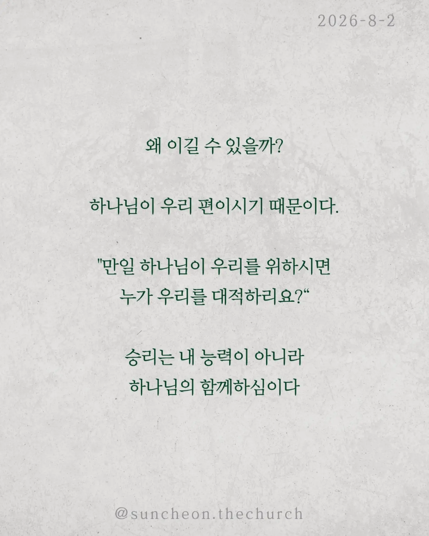 ⠀⠀⠀⠀⠀⠀⠀⠀⠀⠀⠀⠀⠀⠀⠀⠀
2026-8-2 순천더교회 주일예배
넉넉히 이긴다! 어떻게? (로마서 8:31-39)

우리는 매일 싸운다.
불안과 염려와 죄와 현실과.
하나님은 말씀하신다.
"너는 패배자가 아니다."

왜 이길 수 있을까?
하나님이 우리 편이시기 때문이다.
"만일 하나님이 우리를 위하시면 누가 우리를 대적하리요?“
승리는 내 능력이 아니라 하나님의 함께하심이다.

또 하나.
하나님은 우리를 끝까지 사랑하신다.
환난도 고난도 실패도 죽음도
하나님의 사랑을 끊을 수 없다.

우리는 이기기 위해 싸우는 사람이 아니다.
이미 승리한 싸움을 살아가는 사람이다.
오늘도 선포하라.
"나는 넉넉히 이긴다!"

#라이트하우스무브먼트
#라이트하우스순천
#순천더교회
#순천교회