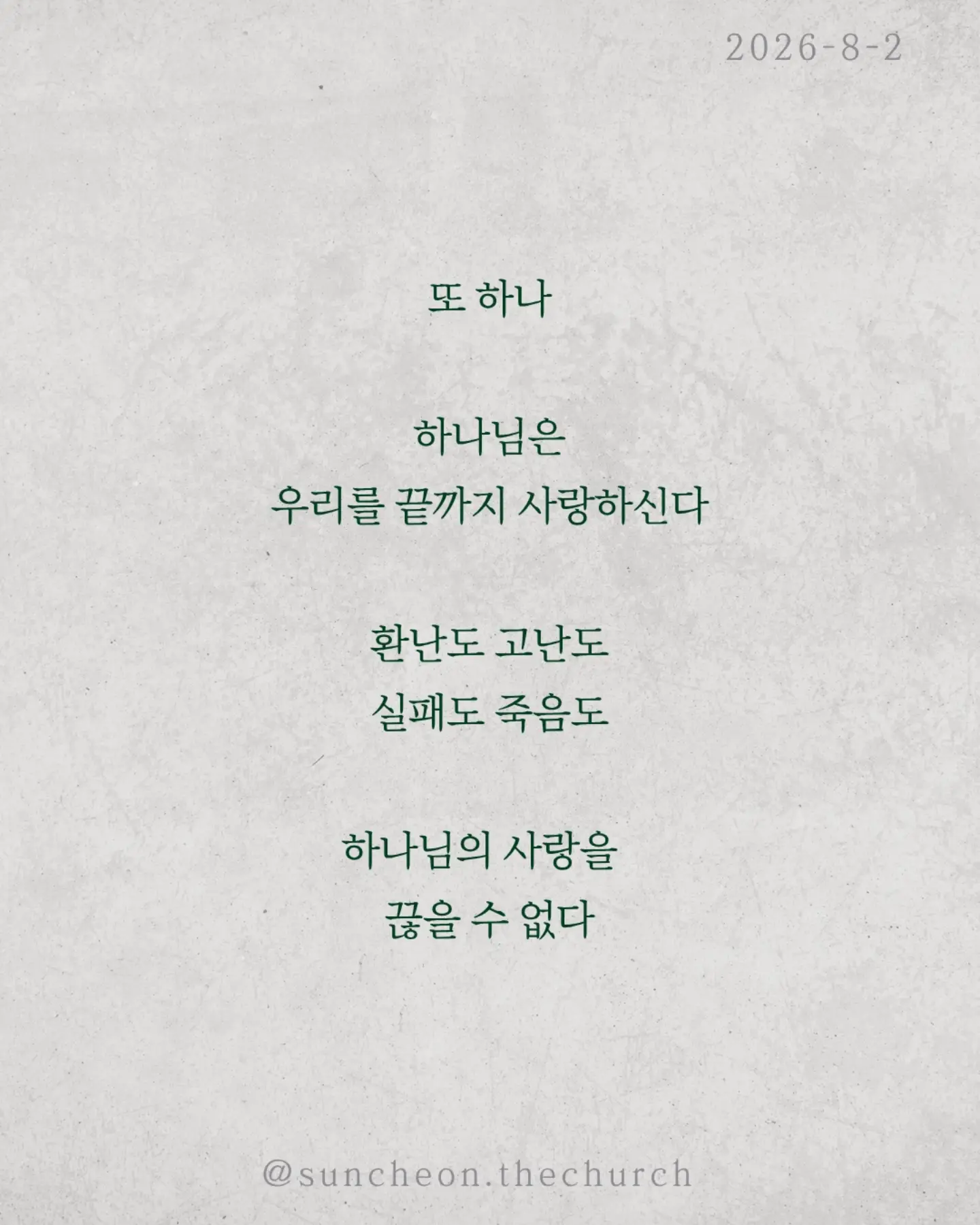 ⠀⠀⠀⠀⠀⠀⠀⠀⠀⠀⠀⠀⠀⠀⠀⠀
2026-8-2 순천더교회 주일예배
넉넉히 이긴다! 어떻게? (로마서 8:31-39)

우리는 매일 싸운다.
불안과 염려와 죄와 현실과.
하나님은 말씀하신다.
"너는 패배자가 아니다."

왜 이길 수 있을까?
하나님이 우리 편이시기 때문이다.
"만일 하나님이 우리를 위하시면 누가 우리를 대적하리요?“
승리는 내 능력이 아니라 하나님의 함께하심이다.

또 하나.
하나님은 우리를 끝까지 사랑하신다.
환난도 고난도 실패도 죽음도
하나님의 사랑을 끊을 수 없다.

우리는 이기기 위해 싸우는 사람이 아니다.
이미 승리한 싸움을 살아가는 사람이다.
오늘도 선포하라.
"나는 넉넉히 이긴다!"

#라이트하우스무브먼트
#라이트하우스순천
#순천더교회
#순천교회