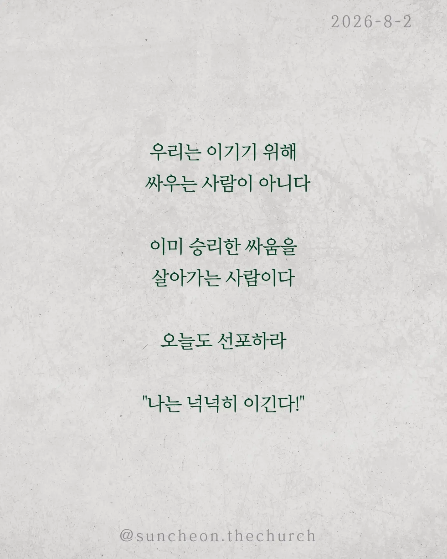 ⠀⠀⠀⠀⠀⠀⠀⠀⠀⠀⠀⠀⠀⠀⠀⠀
2026-8-2 순천더교회 주일예배
넉넉히 이긴다! 어떻게? (로마서 8:31-39)

우리는 매일 싸운다.
불안과 염려와 죄와 현실과.
하나님은 말씀하신다.
"너는 패배자가 아니다."

왜 이길 수 있을까?
하나님이 우리 편이시기 때문이다.
"만일 하나님이 우리를 위하시면 누가 우리를 대적하리요?“
승리는 내 능력이 아니라 하나님의 함께하심이다.

또 하나.
하나님은 우리를 끝까지 사랑하신다.
환난도 고난도 실패도 죽음도
하나님의 사랑을 끊을 수 없다.

우리는 이기기 위해 싸우는 사람이 아니다.
이미 승리한 싸움을 살아가는 사람이다.
오늘도 선포하라.
"나는 넉넉히 이긴다!"

#라이트하우스무브먼트
#라이트하우스순천
#순천더교회
#순천교회