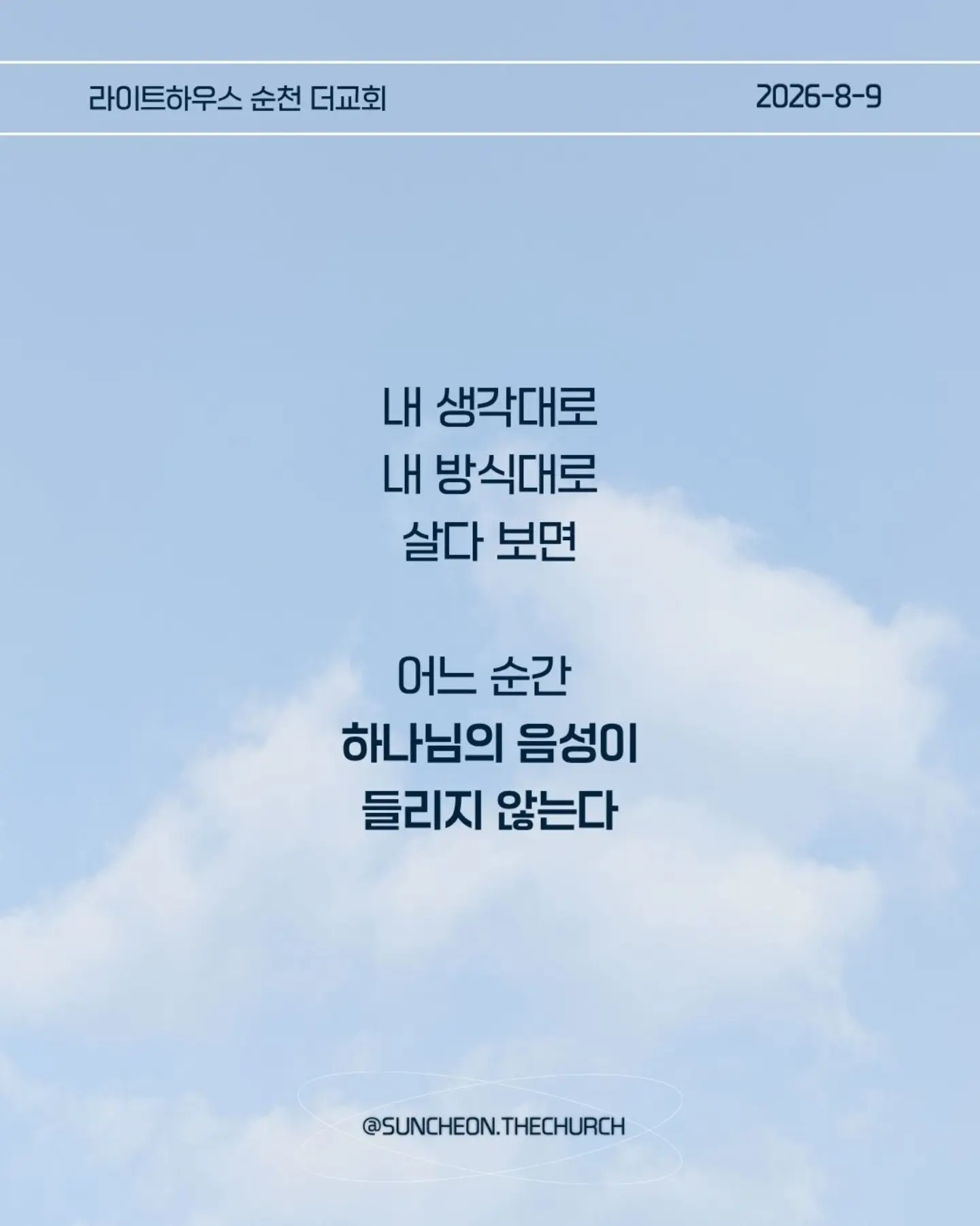 ⠀⠀⠀⠀⠀⠀⠀⠀⠀⠀⠀⠀⠀⠀⠀⠀
2026-8-9 순천더교회 주일예배
마음이 굳어지지 않도록 (왕하 16:1-4, 19-20)

내 생각대로 내 방식대로 살다 보면
어느 순간 하나님의 음성이 들리지 않는다.

고집은 마음을 굳게 한다.
내 느낌, 내 생각, 내 방식
그것만 붙들면 마음은 점점 딱딱해진다.

아하스는 하나님의 말씀보다 자신의 방법을 선택했다.
위기가 찾아왔을 때도 하나님을 찾기보다 자기 방식으로 해결했다.
결국 자신과 나라를 황폐하게 만들었다.

마음이 굳어지지 않으려면 두 가지를 가꾸자.
열린 귀, 하나님의 말씀을 듣고
부드러운 마음, 이해되지 않아도 순종하는 마음.

마음은 가만히 두면 굳어진다.
그래서 매일 마음을 가꾸어야 한다.
하나님의 말씀에 귀를 열고 작은 순종을 시작하자.

열린 귀, 부드러운 마음.
그 마음이 나와 주변을 살린다.

#라이트하우스무브먼트
#라이트하우스순천
#순천더교회
#순천교회