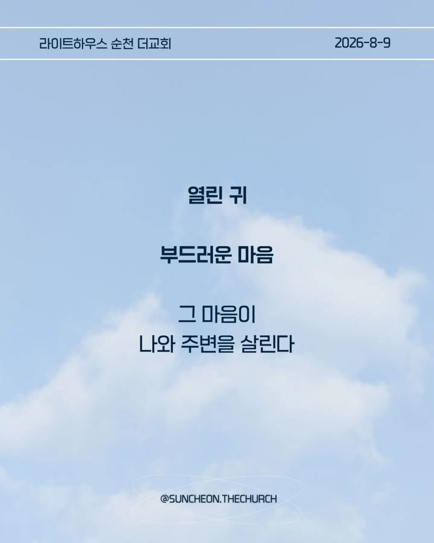 ⠀⠀⠀⠀⠀⠀⠀⠀⠀⠀⠀⠀⠀⠀⠀⠀
2026-8-9 순천더교회 주일예배
마음이 굳어지지 않도록 (왕하 16:1-4, 19-20)

내 생각대로 내 방식대로 살다 보면
어느 순간 하나님의 음성이 들리지 않는다.

고집은 마음을 굳게 한다.
내 느낌, 내 생각, 내 방식
그것만 붙들면 마음은 점점 딱딱해진다.

아하스는 하나님의 말씀보다 자신의 방법을 선택했다.
위기가 찾아왔을 때도 하나님을 찾기보다 자기 방식으로 해결했다.
결국 자신과 나라를 황폐하게 만들었다.

마음이 굳어지지 않으려면 두 가지를 가꾸자.
열린 귀, 하나님의 말씀을 듣고
부드러운 마음, 이해되지 않아도 순종하는 마음.

마음은 가만히 두면 굳어진다.
그래서 매일 마음을 가꾸어야 한다.
하나님의 말씀에 귀를 열고 작은 순종을 시작하자.

열린 귀, 부드러운 마음.
그 마음이 나와 주변을 살린다.

#라이트하우스무브먼트
#라이트하우스순천
#순천더교회
#순천교회