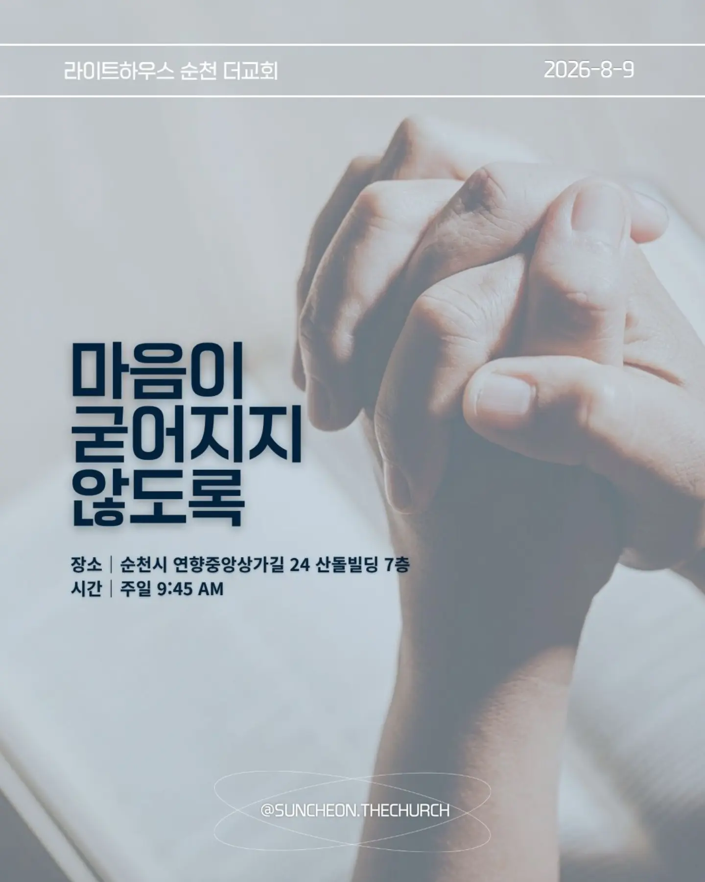 ⠀⠀⠀⠀⠀⠀⠀⠀⠀⠀⠀⠀⠀⠀⠀⠀
2026-8-9 순천더교회 주일예배
마음이 굳어지지 않도록 (왕하 16:1-4, 19-20)

내 생각대로 내 방식대로 살다 보면
어느 순간 하나님의 음성이 들리지 않는다.

고집은 마음을 굳게 한다.
내 느낌, 내 생각, 내 방식
그것만 붙들면 마음은 점점 딱딱해진다.

아하스는 하나님의 말씀보다 자신의 방법을 선택했다.
위기가 찾아왔을 때도 하나님을 찾기보다 자기 방식으로 해결했다.
결국 자신과 나라를 황폐하게 만들었다.

마음이 굳어지지 않으려면 두 가지를 가꾸자.
열린 귀, 하나님의 말씀을 듣고
부드러운 마음, 이해되지 않아도 순종하는 마음.

마음은 가만히 두면 굳어진다.
그래서 매일 마음을 가꾸어야 한다.
하나님의 말씀에 귀를 열고 작은 순종을 시작하자.

열린 귀, 부드러운 마음.
그 마음이 나와 주변을 살린다.

#라이트하우스무브먼트
#라이트하우스순천
#순천더교회
#순천교회