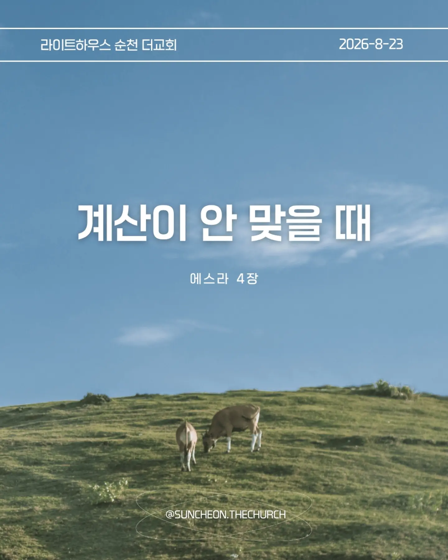 ⠀⠀⠀⠀⠀⠀⠀⠀⠀⠀⠀⠀⠀⠀⠀⠀
2026-8-23 순천더교회 주일예배
계산이 안 맞을 때 (에스라 4장)

• 지금 내 삶에서 내가 예상했던 것과 다르게 진행되고 있는 일은 무엇인가?

• 일이 잘 풀리지 않을 때 나는 하나님을 의심하는가, 아니면 하나님의 뜻을 신뢰하는가?

• 내가 편해지기 위해 믿음의 원칙과 타협하고 있는 부분은 없는가?

• 결과를 빨리 얻기 위해 하나님의 방법이 아닌 나의 방법을 선택하고 있지는 않은가?

• 지금 내가 포기하고 싶은 믿음의 영역은 무엇인가?

• 하나님께서 다시 시작하게 하실 때까지 내가 믿음으로 기다려야 할 것은 무엇인가?

• 이번 주에 타협하지 않고, 포기하지 않고 믿음으로 실천할 한 가지는 무엇인가?

#라이트하우스무브먼트
#라이트하우스순천
#순천더교회
#순천교회