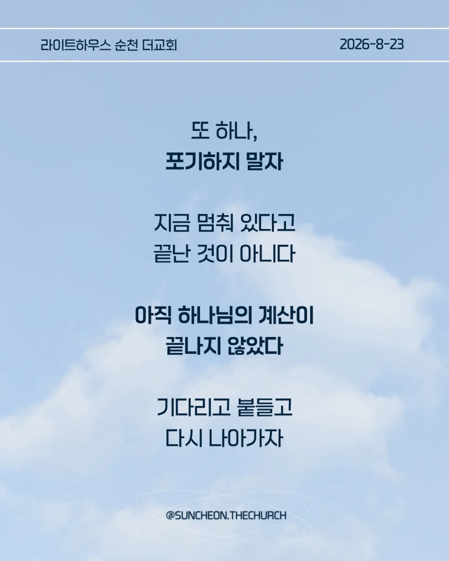⠀⠀⠀⠀⠀⠀⠀⠀⠀⠀⠀⠀⠀⠀⠀⠀
2026-8-23 순천더교회 주일예배
계산이 안 맞을 때 (에스라 4장)

• 지금 내 삶에서 내가 예상했던 것과 다르게 진행되고 있는 일은 무엇인가?

• 일이 잘 풀리지 않을 때 나는 하나님을 의심하는가, 아니면 하나님의 뜻을 신뢰하는가?

• 내가 편해지기 위해 믿음의 원칙과 타협하고 있는 부분은 없는가?

• 결과를 빨리 얻기 위해 하나님의 방법이 아닌 나의 방법을 선택하고 있지는 않은가?

• 지금 내가 포기하고 싶은 믿음의 영역은 무엇인가?

• 하나님께서 다시 시작하게 하실 때까지 내가 믿음으로 기다려야 할 것은 무엇인가?

• 이번 주에 타협하지 않고, 포기하지 않고 믿음으로 실천할 한 가지는 무엇인가?

#라이트하우스무브먼트
#라이트하우스순천
#순천더교회
#순천교회