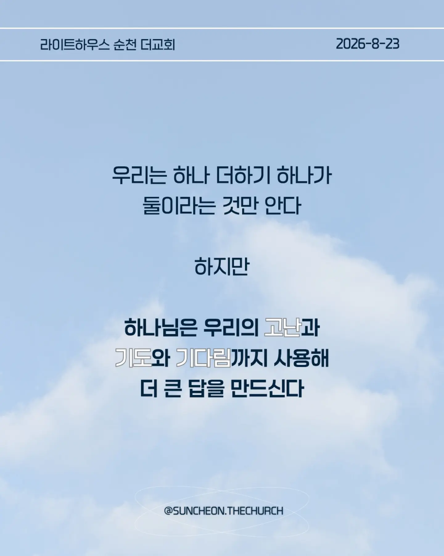 ⠀⠀⠀⠀⠀⠀⠀⠀⠀⠀⠀⠀⠀⠀⠀⠀
2026-8-23 순천더교회 주일예배
계산이 안 맞을 때 (에스라 4장)

• 지금 내 삶에서 내가 예상했던 것과 다르게 진행되고 있는 일은 무엇인가?

• 일이 잘 풀리지 않을 때 나는 하나님을 의심하는가, 아니면 하나님의 뜻을 신뢰하는가?

• 내가 편해지기 위해 믿음의 원칙과 타협하고 있는 부분은 없는가?

• 결과를 빨리 얻기 위해 하나님의 방법이 아닌 나의 방법을 선택하고 있지는 않은가?

• 지금 내가 포기하고 싶은 믿음의 영역은 무엇인가?

• 하나님께서 다시 시작하게 하실 때까지 내가 믿음으로 기다려야 할 것은 무엇인가?

• 이번 주에 타협하지 않고, 포기하지 않고 믿음으로 실천할 한 가지는 무엇인가?

#라이트하우스무브먼트
#라이트하우스순천
#순천더교회
#순천교회