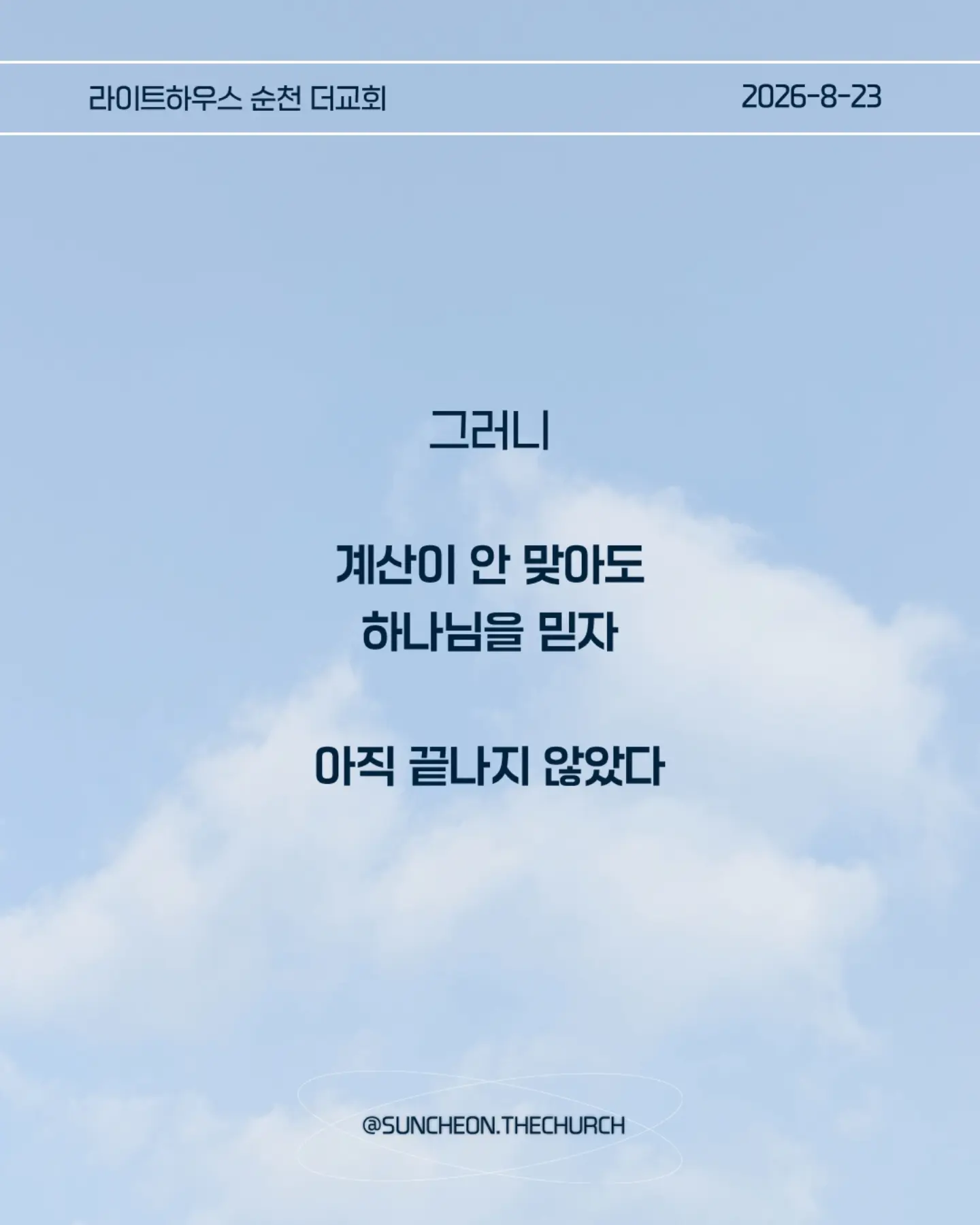 ⠀⠀⠀⠀⠀⠀⠀⠀⠀⠀⠀⠀⠀⠀⠀⠀
2026-8-23 순천더교회 주일예배
계산이 안 맞을 때 (에스라 4장)

• 지금 내 삶에서 내가 예상했던 것과 다르게 진행되고 있는 일은 무엇인가?

• 일이 잘 풀리지 않을 때 나는 하나님을 의심하는가, 아니면 하나님의 뜻을 신뢰하는가?

• 내가 편해지기 위해 믿음의 원칙과 타협하고 있는 부분은 없는가?

• 결과를 빨리 얻기 위해 하나님의 방법이 아닌 나의 방법을 선택하고 있지는 않은가?

• 지금 내가 포기하고 싶은 믿음의 영역은 무엇인가?

• 하나님께서 다시 시작하게 하실 때까지 내가 믿음으로 기다려야 할 것은 무엇인가?

• 이번 주에 타협하지 않고, 포기하지 않고 믿음으로 실천할 한 가지는 무엇인가?

#라이트하우스무브먼트
#라이트하우스순천
#순천더교회
#순천교회