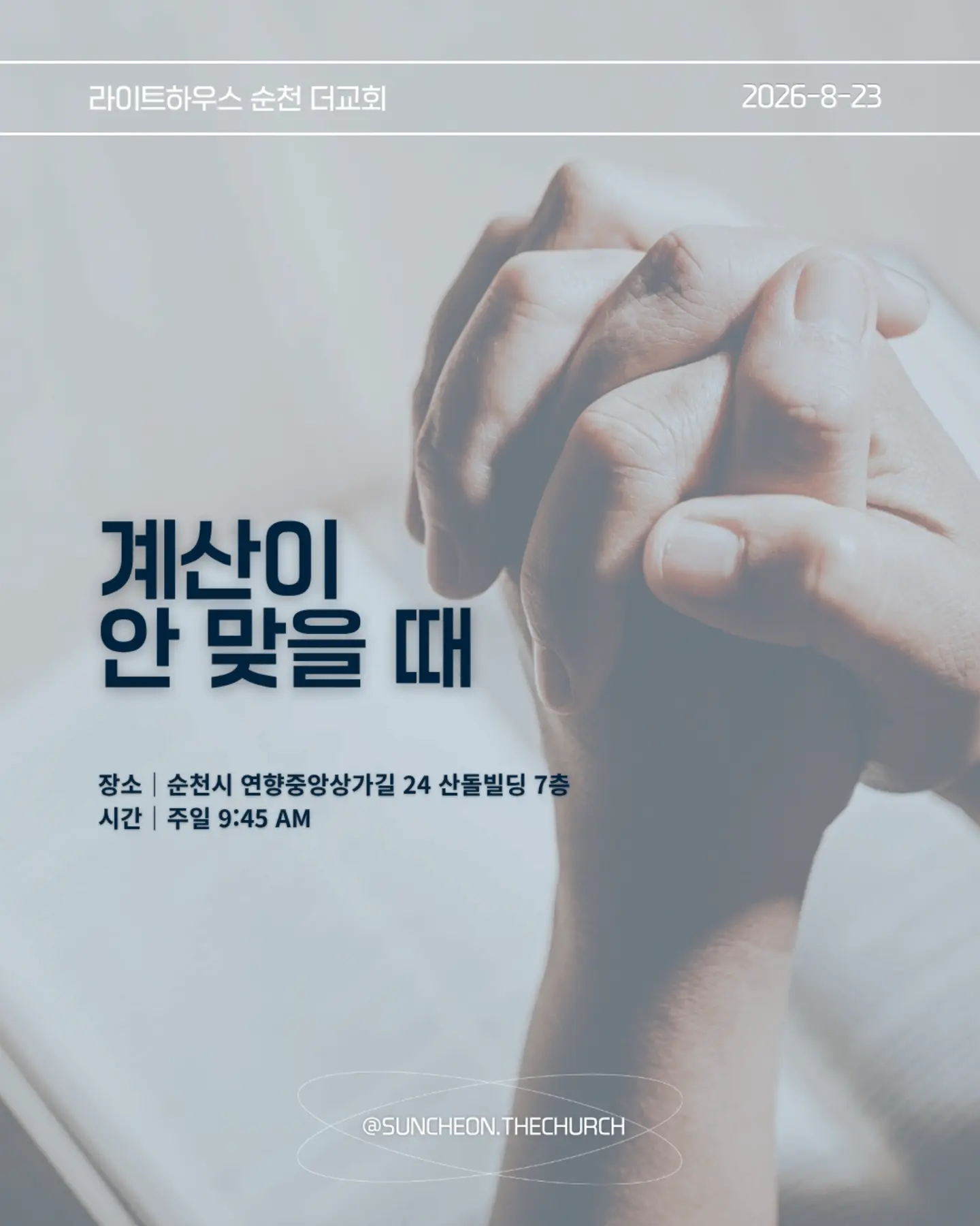 ⠀⠀⠀⠀⠀⠀⠀⠀⠀⠀⠀⠀⠀⠀⠀⠀
2026-8-23 순천더교회 주일예배
계산이 안 맞을 때 (에스라 4장)

• 지금 내 삶에서 내가 예상했던 것과 다르게 진행되고 있는 일은 무엇인가?

• 일이 잘 풀리지 않을 때 나는 하나님을 의심하는가, 아니면 하나님의 뜻을 신뢰하는가?

• 내가 편해지기 위해 믿음의 원칙과 타협하고 있는 부분은 없는가?

• 결과를 빨리 얻기 위해 하나님의 방법이 아닌 나의 방법을 선택하고 있지는 않은가?

• 지금 내가 포기하고 싶은 믿음의 영역은 무엇인가?

• 하나님께서 다시 시작하게 하실 때까지 내가 믿음으로 기다려야 할 것은 무엇인가?

• 이번 주에 타협하지 않고, 포기하지 않고 믿음으로 실천할 한 가지는 무엇인가?

#라이트하우스무브먼트
#라이트하우스순천
#순천더교회
#순천교회