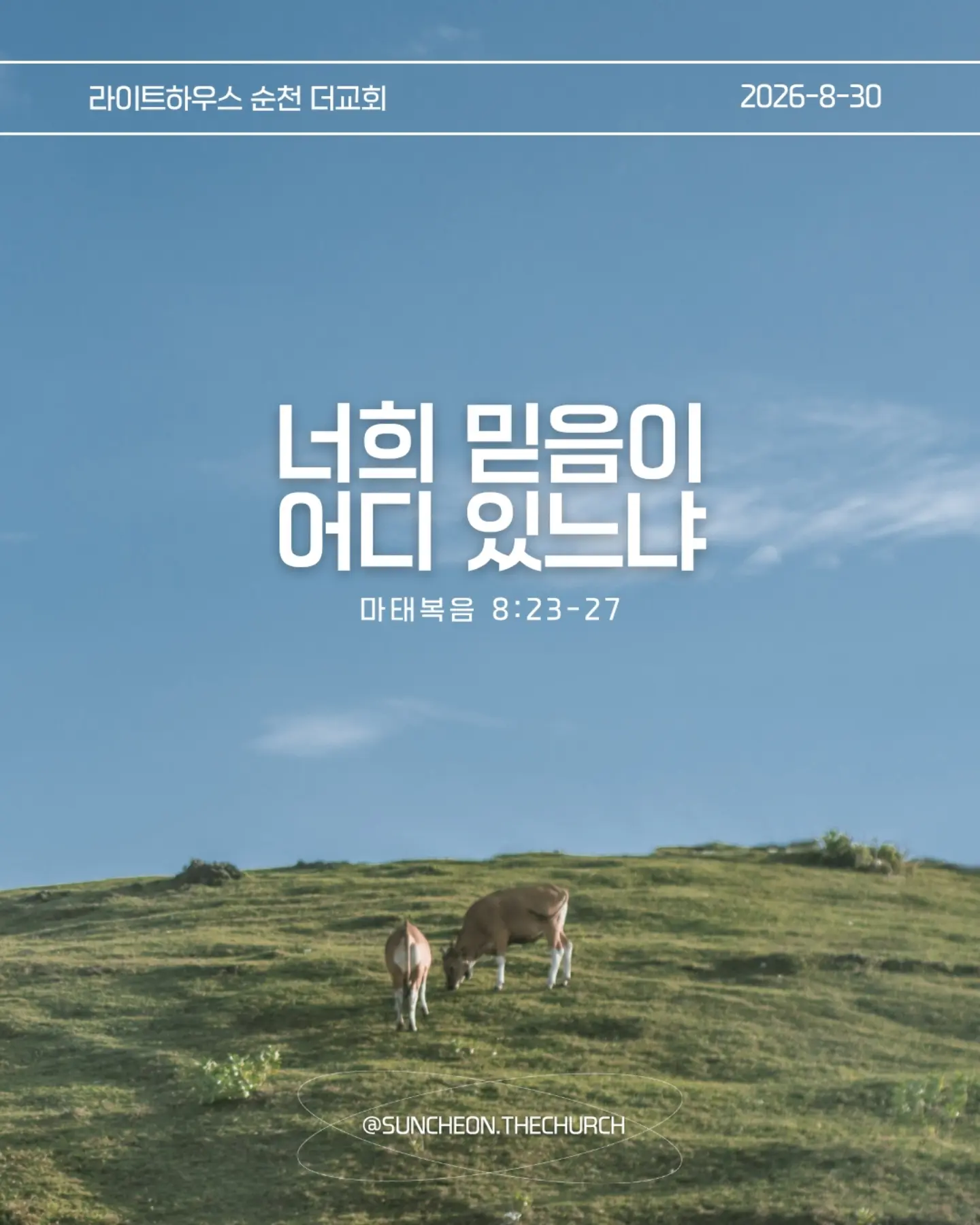 ⠀⠀⠀⠀⠀⠀⠀⠀⠀⠀⠀⠀⠀⠀⠀⠀
2026-8-30 순천더교회 주일예배
너희 믿음이 어디 있느냐 (마8:23-27)
#라이트하우스무브먼트
#라이트하우스순천
#순천더교회
#순천교회