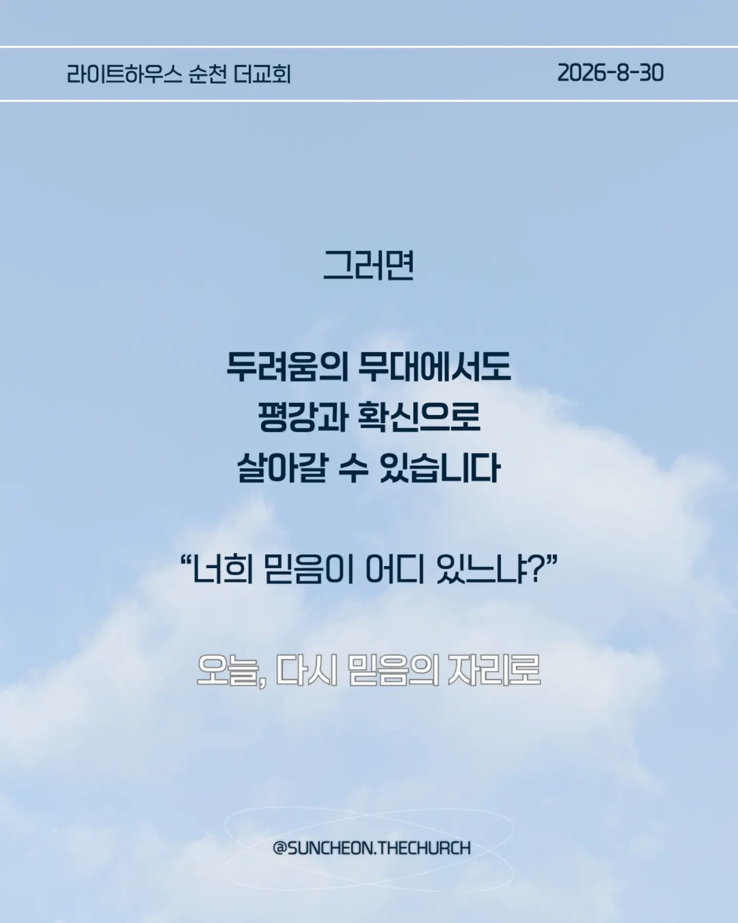 ⠀⠀⠀⠀⠀⠀⠀⠀⠀⠀⠀⠀⠀⠀⠀⠀
2026-8-30 순천더교회 주일예배
너희 믿음이 어디 있느냐 (마8:23-27)
#라이트하우스무브먼트
#라이트하우스순천
#순천더교회
#순천교회
