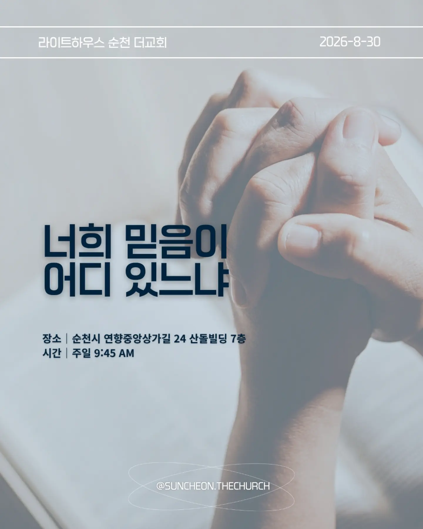 ⠀⠀⠀⠀⠀⠀⠀⠀⠀⠀⠀⠀⠀⠀⠀⠀
2026-8-30 순천더교회 주일예배
너희 믿음이 어디 있느냐 (마8:23-27)
#라이트하우스무브먼트
#라이트하우스순천
#순천더교회
#순천교회