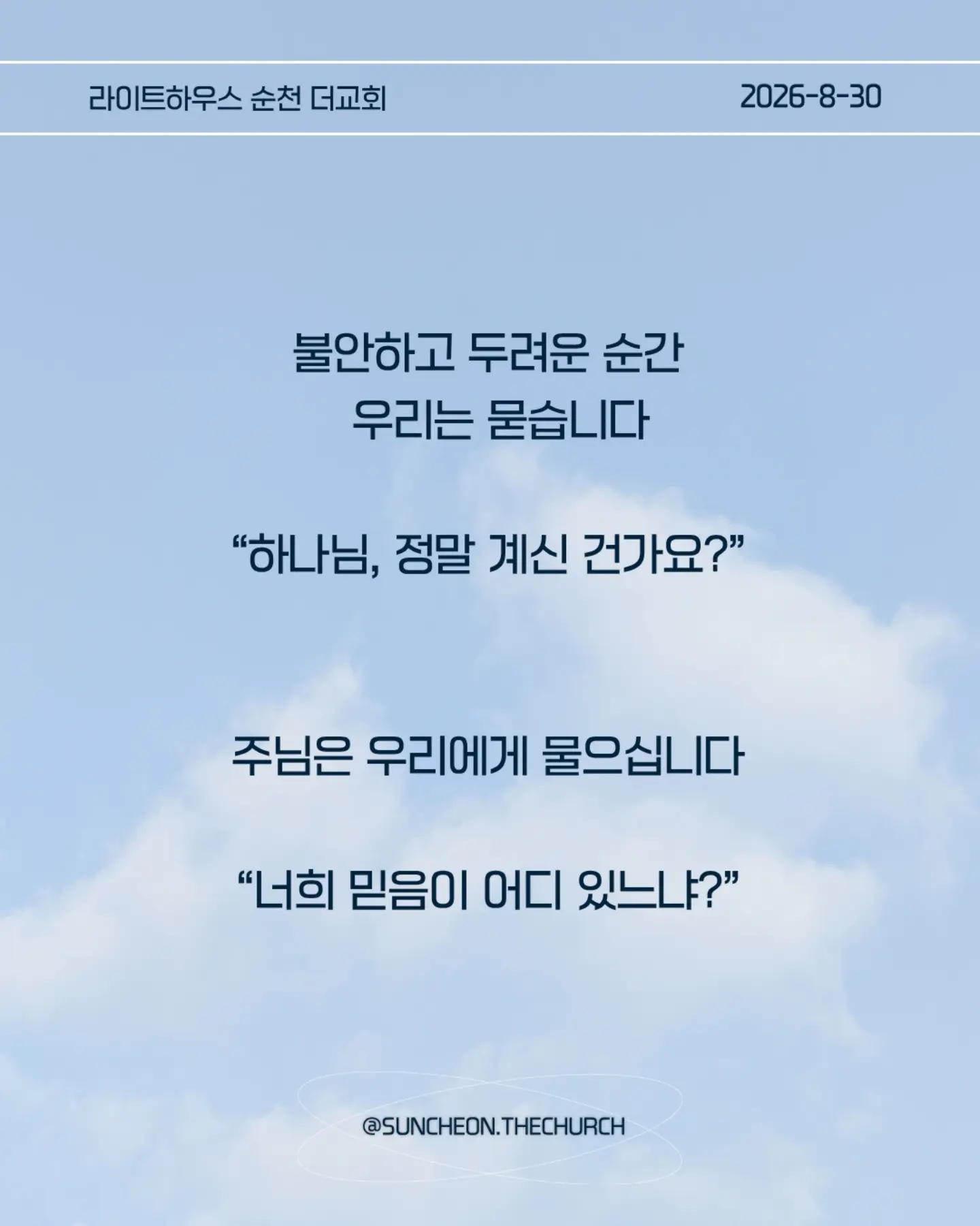 ⠀⠀⠀⠀⠀⠀⠀⠀⠀⠀⠀⠀⠀⠀⠀⠀
2026-8-30 순천더교회 주일예배
너희 믿음이 어디 있느냐 (마8:23-27)
#라이트하우스무브먼트
#라이트하우스순천
#순천더교회
#순천교회
