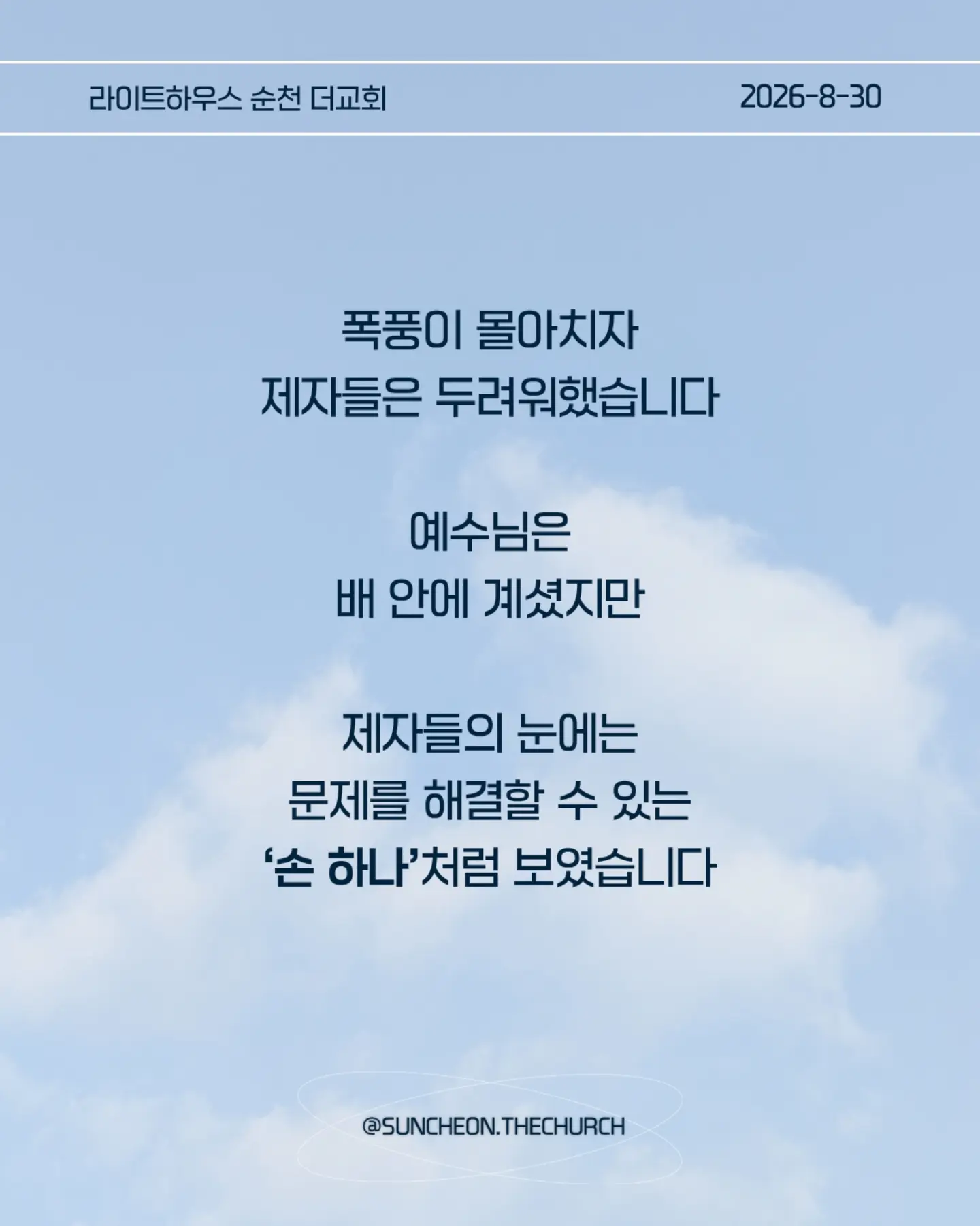 ⠀⠀⠀⠀⠀⠀⠀⠀⠀⠀⠀⠀⠀⠀⠀⠀
2026-8-30 순천더교회 주일예배
너희 믿음이 어디 있느냐 (마8:23-27)
#라이트하우스무브먼트
#라이트하우스순천
#순천더교회
#순천교회