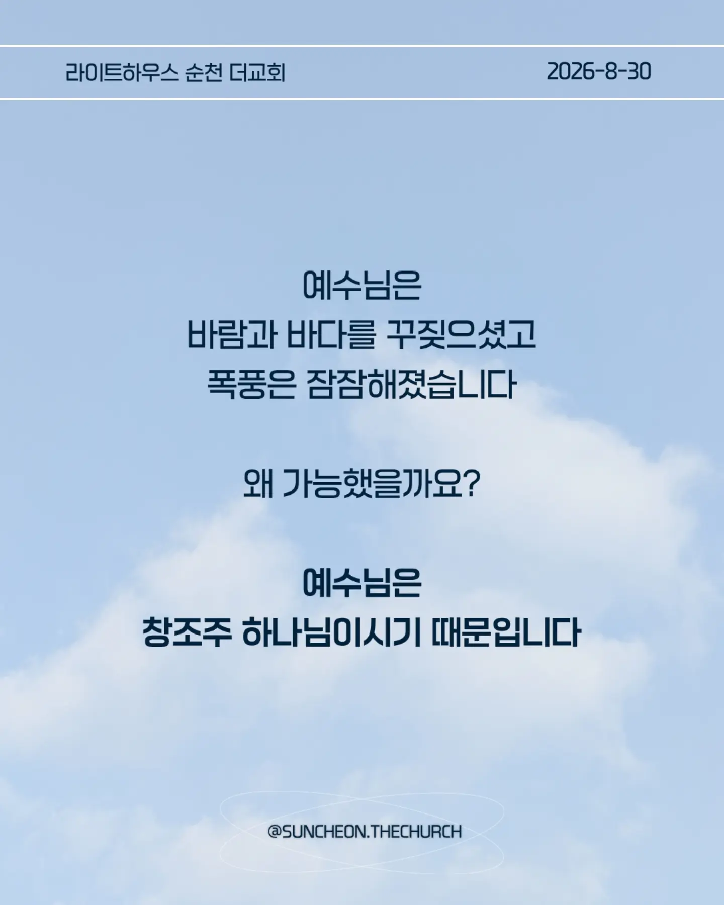 ⠀⠀⠀⠀⠀⠀⠀⠀⠀⠀⠀⠀⠀⠀⠀⠀
2026-8-30 순천더교회 주일예배
너희 믿음이 어디 있느냐 (마8:23-27)
#라이트하우스무브먼트
#라이트하우스순천
#순천더교회
#순천교회