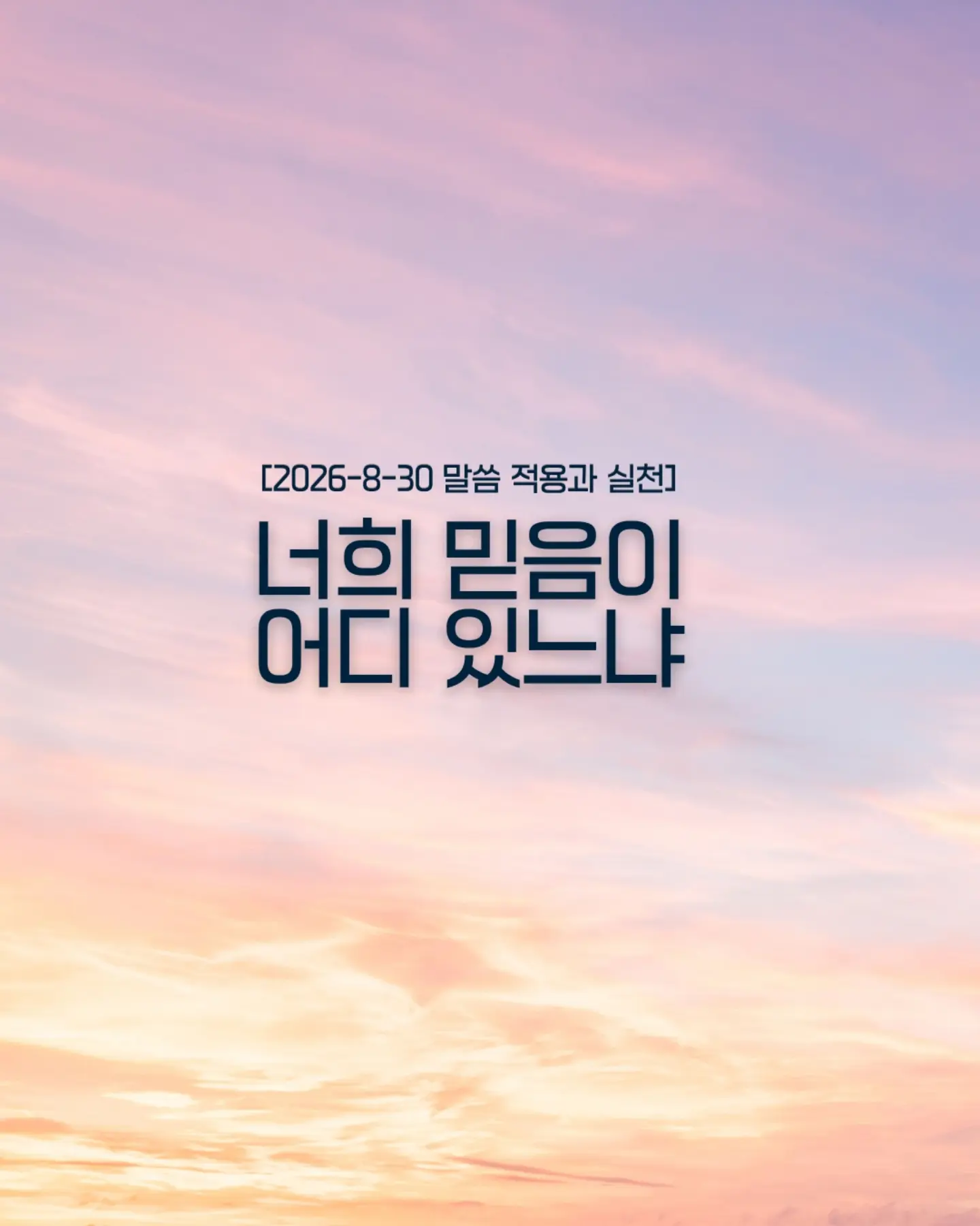 ⠀⠀⠀⠀⠀⠀⠀⠀⠀⠀⠀⠀⠀⠀⠀⠀
말씀에서 출발한 질문이 삶의 고백이 되는 시간.
이번 한 주, 하나님과 동행하며 더 깊은 묵상의 은혜를 누려봅시다.