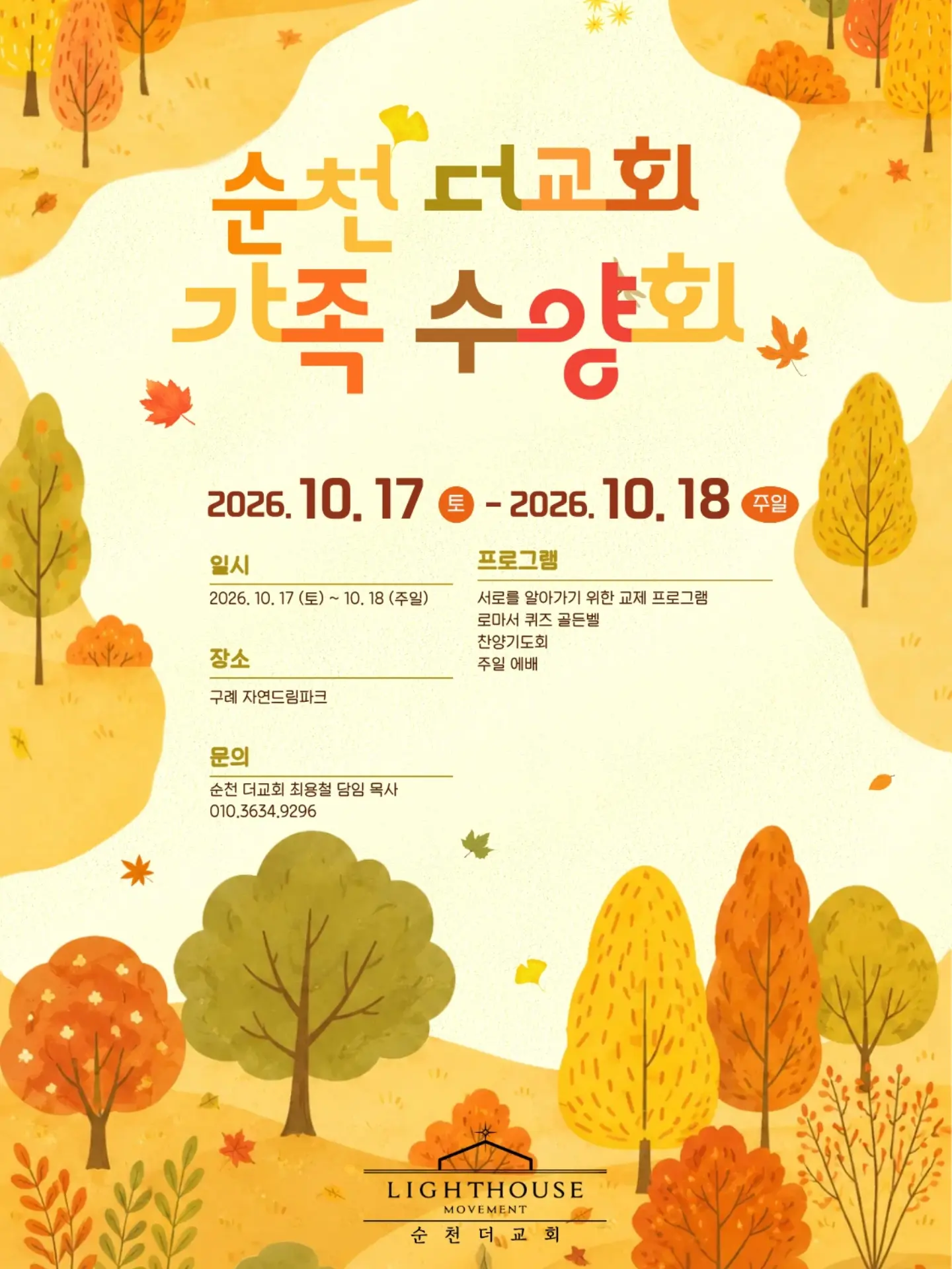 ⠀⠀⠀⠀⠀⠀⠀⠀⠀⠀⠀⠀⠀⠀⠀⠀
🍁라이트하우스 순천더교회 가족수양회🍁
바쁜 일상을 내려놓고, 서로의 삶을 깊이 들여다보는 시간.
그 안에서 우리를 하나로 묶어주시는 주님의 은혜를 누리고자 합니다.
하나의 마음으로 어우러져 각자의 삶에 맡겨진 역할과
우리 공동체의 사명을 향해 담대히 나아가길 원합니다.
더 깊어질 우리, 더 짙어질 은혜의 자리에 여러분을 기다립니다.