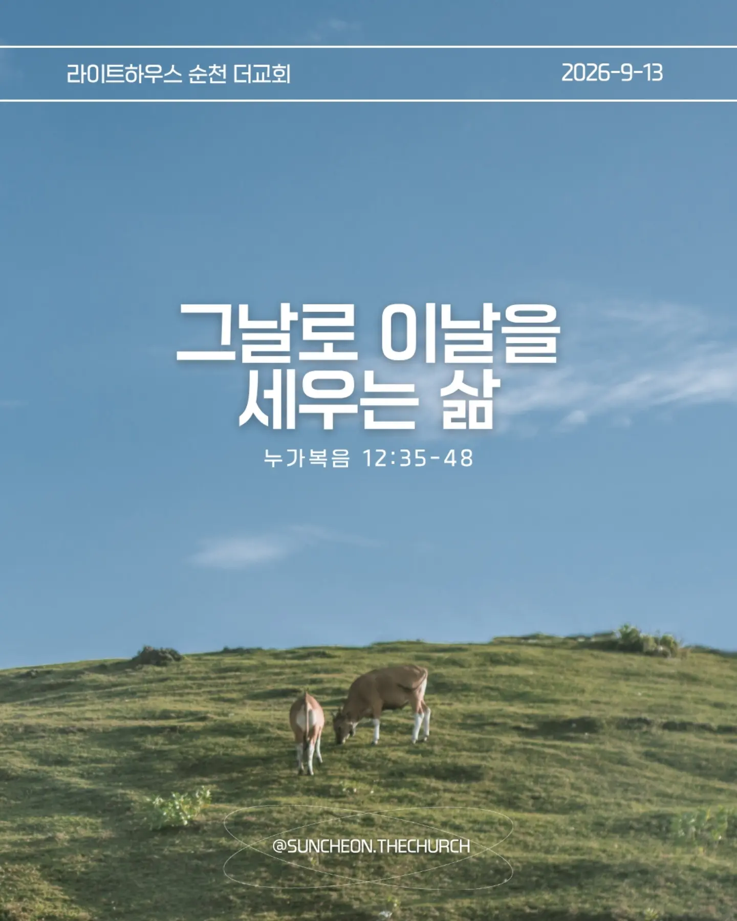 ⠀⠀⠀⠀⠀⠀⠀⠀⠀⠀⠀⠀⠀⠀⠀⠀
2026-9-13 순천더교회 주일예배
그날로 이날을 세우는 삶 (눅12:35-48)
#라이트하우스무브먼트
#라이트하우스순천
#순천더교회
#순천교회
