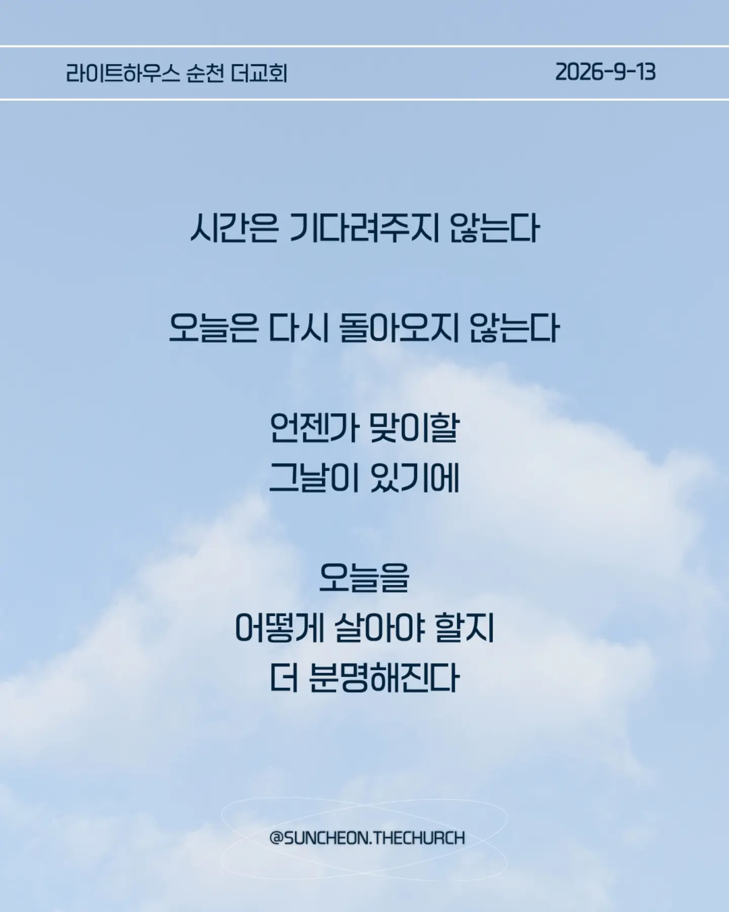 ⠀⠀⠀⠀⠀⠀⠀⠀⠀⠀⠀⠀⠀⠀⠀⠀
2026-9-13 순천더교회 주일예배
그날로 이날을 세우는 삶 (눅12:35-48)
#라이트하우스무브먼트
#라이트하우스순천
#순천더교회
#순천교회