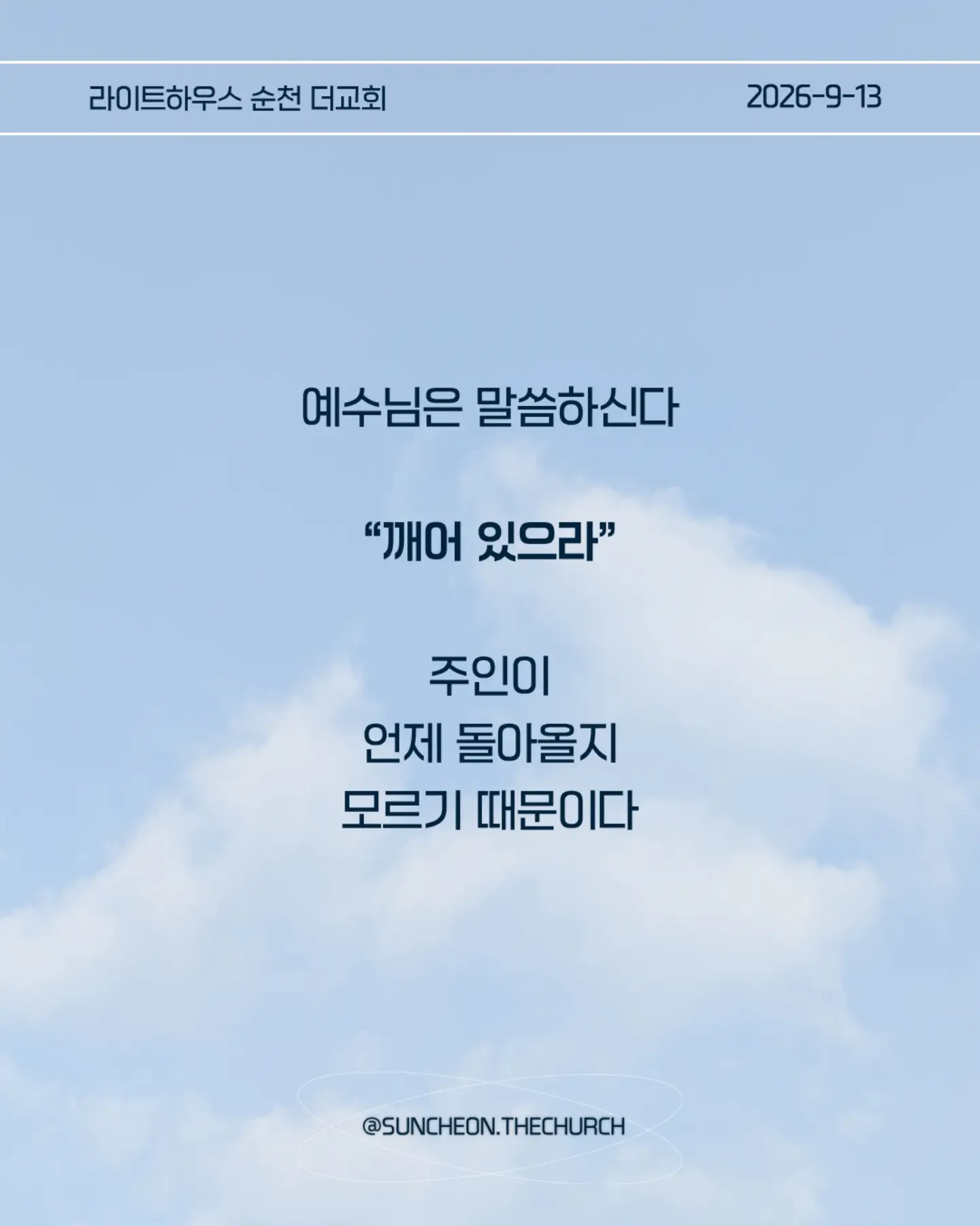 ⠀⠀⠀⠀⠀⠀⠀⠀⠀⠀⠀⠀⠀⠀⠀⠀
2026-9-13 순천더교회 주일예배
그날로 이날을 세우는 삶 (눅12:35-48)
#라이트하우스무브먼트
#라이트하우스순천
#순천더교회
#순천교회