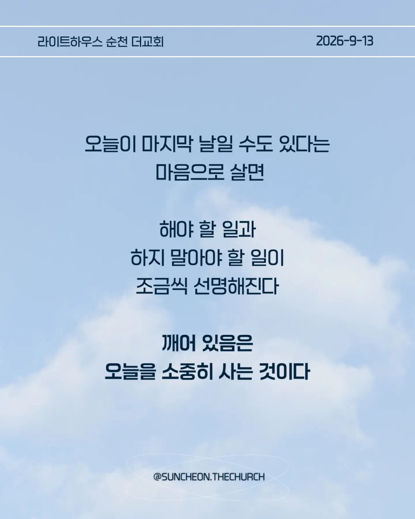 ⠀⠀⠀⠀⠀⠀⠀⠀⠀⠀⠀⠀⠀⠀⠀⠀
2026-9-13 순천더교회 주일예배
그날로 이날을 세우는 삶 (눅12:35-48)
#라이트하우스무브먼트
#라이트하우스순천
#순천더교회
#순천교회