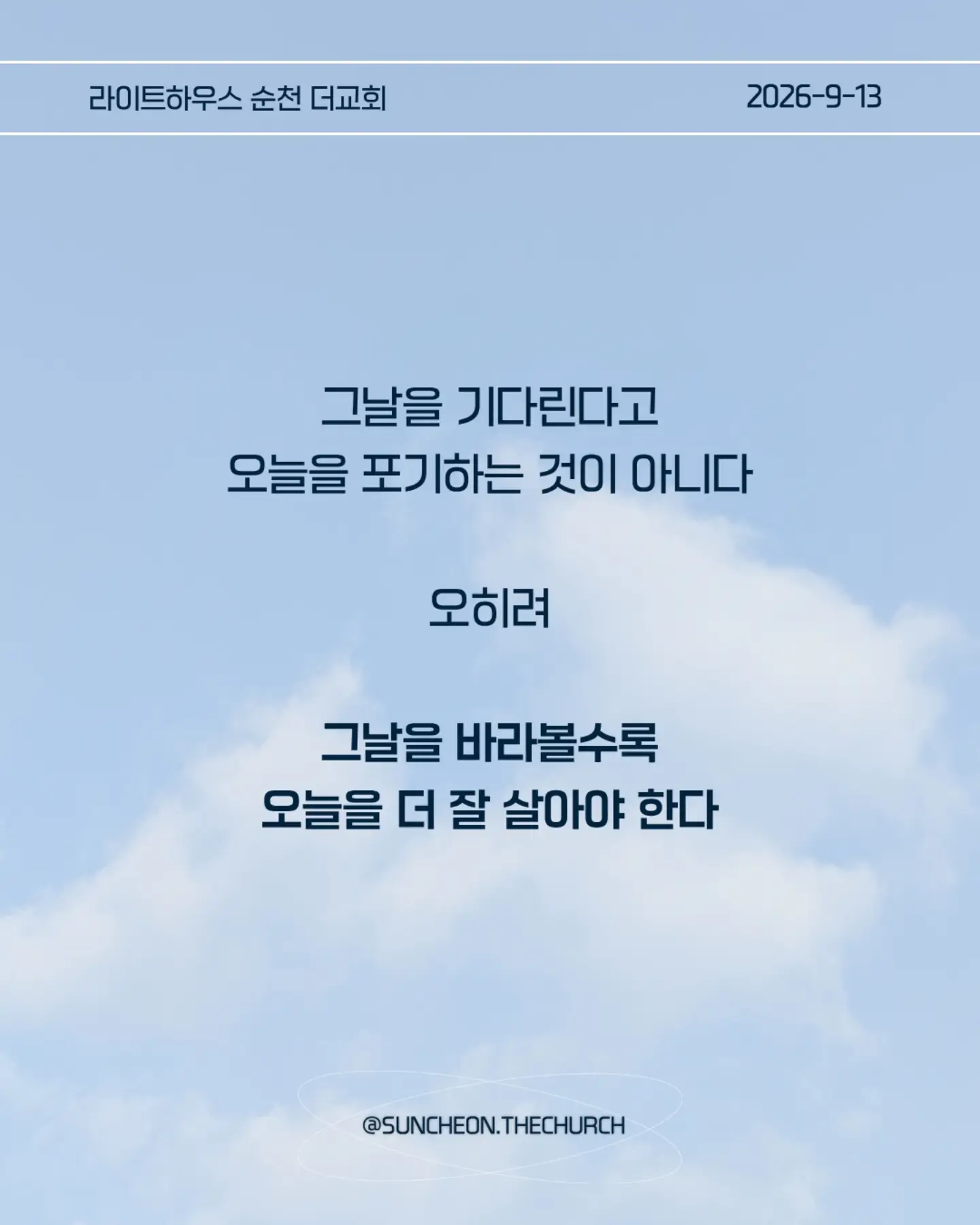 ⠀⠀⠀⠀⠀⠀⠀⠀⠀⠀⠀⠀⠀⠀⠀⠀
2026-9-13 순천더교회 주일예배
그날로 이날을 세우는 삶 (눅12:35-48)
#라이트하우스무브먼트
#라이트하우스순천
#순천더교회
#순천교회