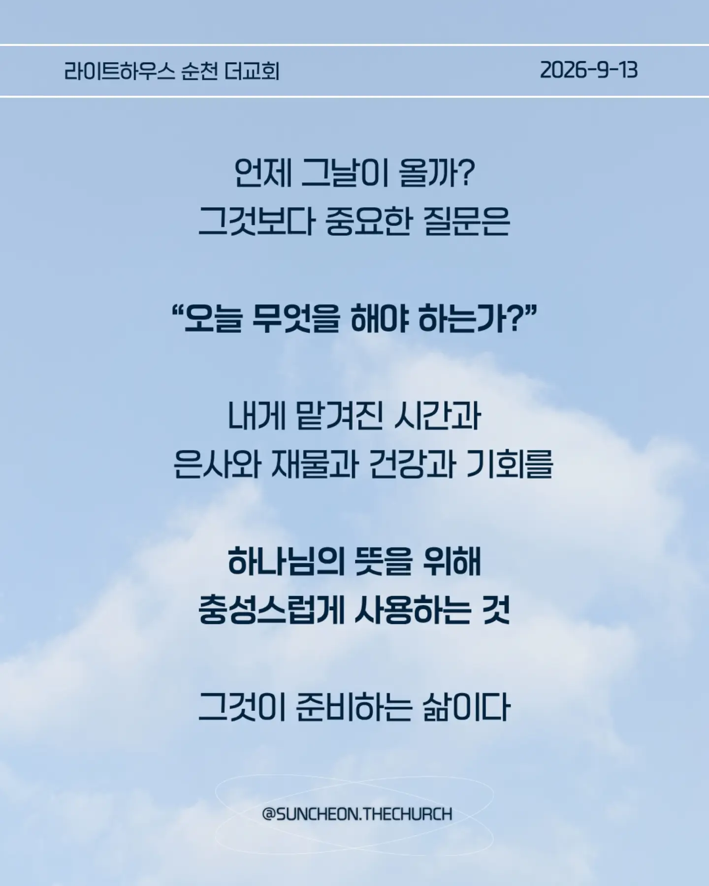 ⠀⠀⠀⠀⠀⠀⠀⠀⠀⠀⠀⠀⠀⠀⠀⠀
2026-9-13 순천더교회 주일예배
그날로 이날을 세우는 삶 (눅12:35-48)
#라이트하우스무브먼트
#라이트하우스순천
#순천더교회
#순천교회