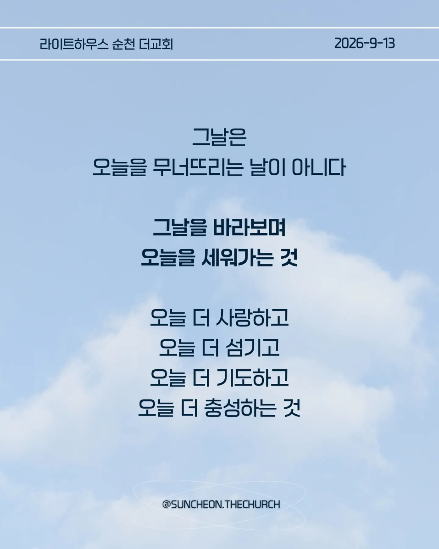 ⠀⠀⠀⠀⠀⠀⠀⠀⠀⠀⠀⠀⠀⠀⠀⠀
2026-9-13 순천더교회 주일예배
그날로 이날을 세우는 삶 (눅12:35-48)
#라이트하우스무브먼트
#라이트하우스순천
#순천더교회
#순천교회