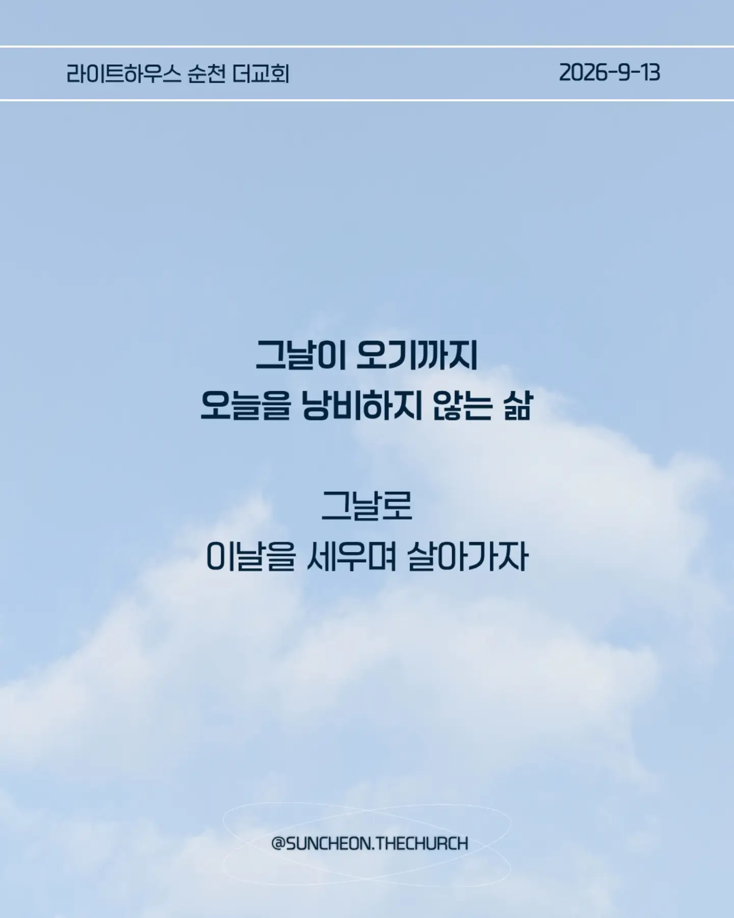 ⠀⠀⠀⠀⠀⠀⠀⠀⠀⠀⠀⠀⠀⠀⠀⠀
2026-9-13 순천더교회 주일예배
그날로 이날을 세우는 삶 (눅12:35-48)
#라이트하우스무브먼트
#라이트하우스순천
#순천더교회
#순천교회