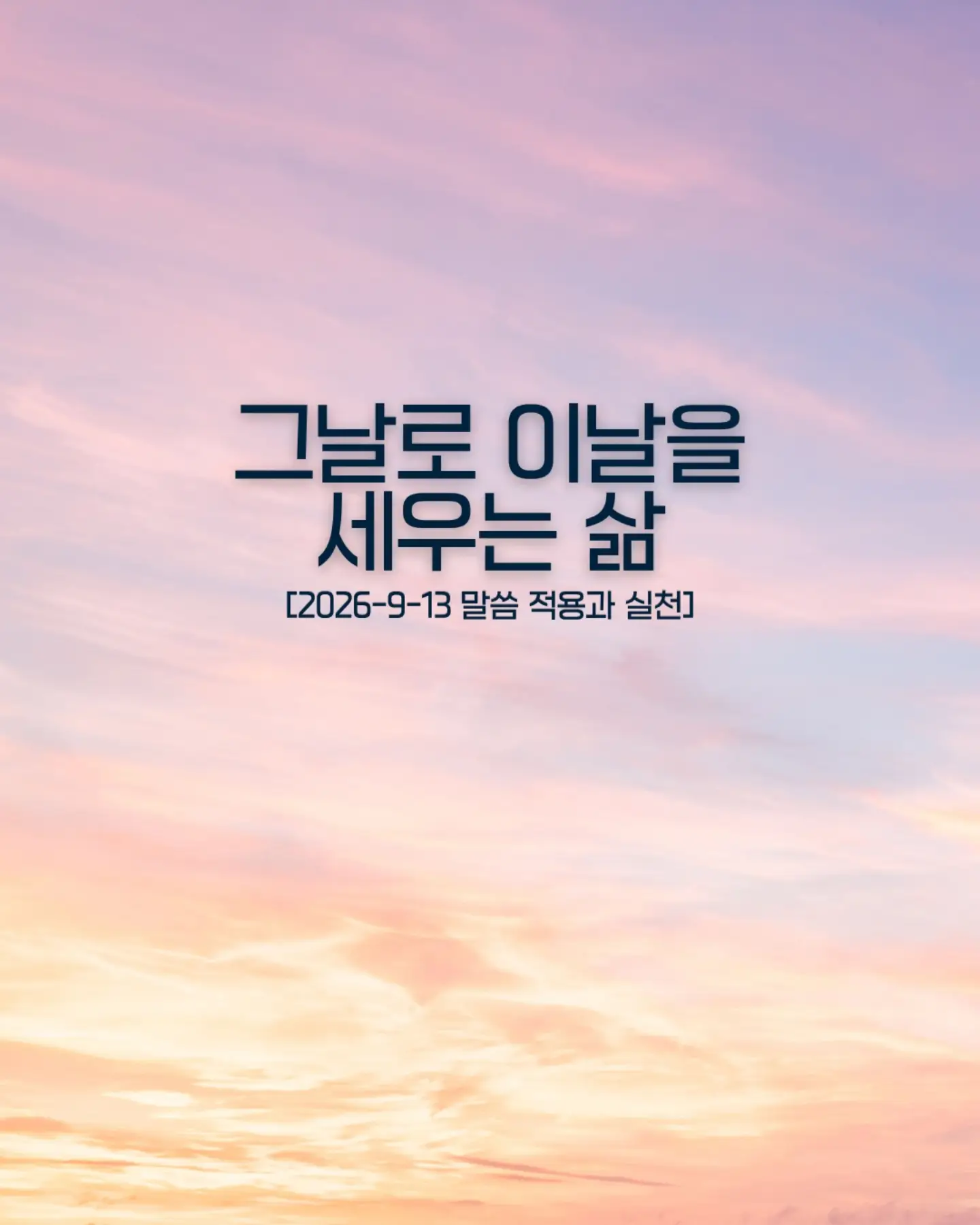 ⠀⠀⠀⠀⠀⠀⠀⠀⠀⠀⠀⠀⠀⠀⠀⠀
질문을 품고 살아가는 동안 하나님은 우리의 삶에 더 가까이 찾아오십니다. 그날을 준비하며 묵상하는 한 주가 되기를 소망합니다.