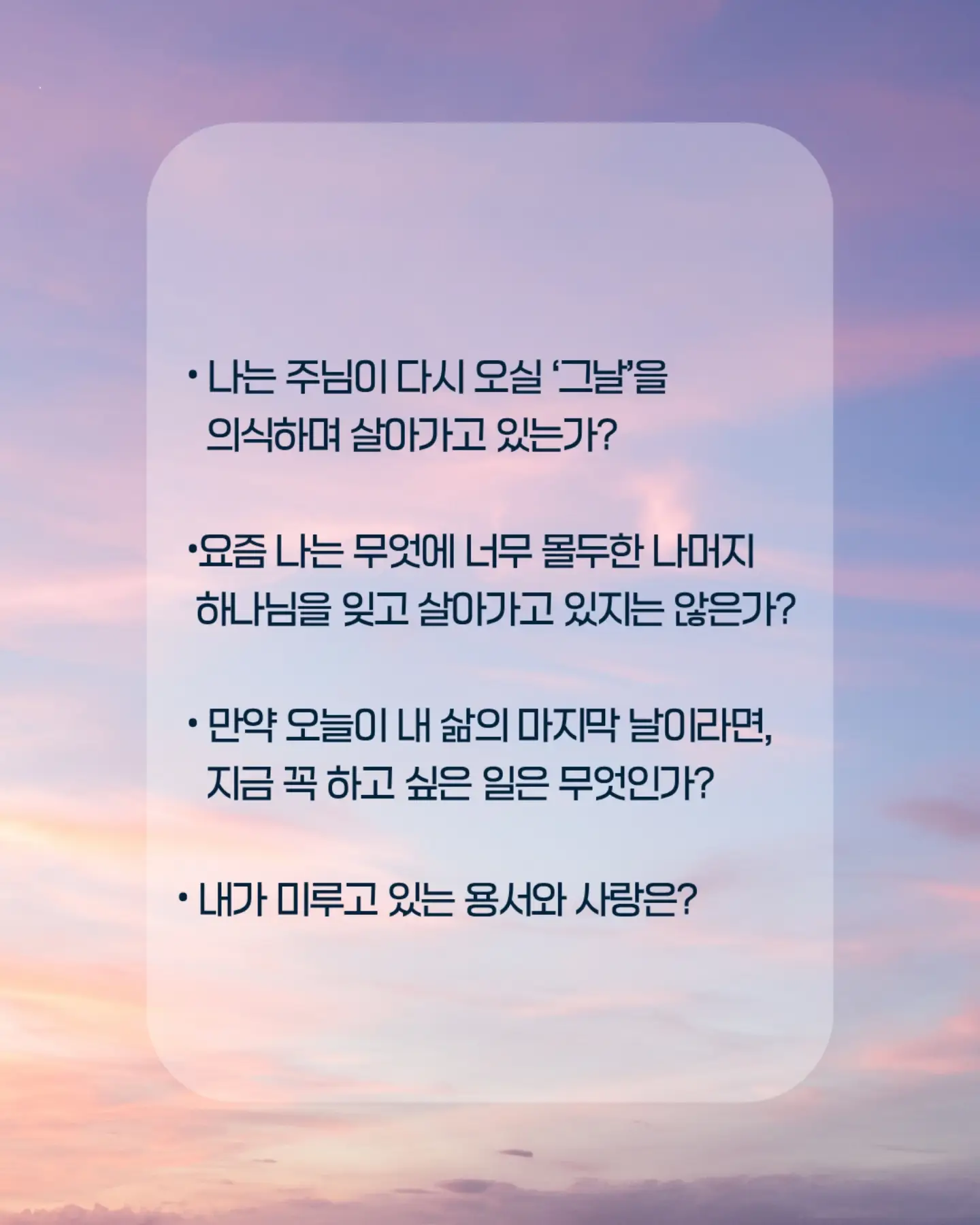 ⠀⠀⠀⠀⠀⠀⠀⠀⠀⠀⠀⠀⠀⠀⠀⠀
질문을 품고 살아가는 동안 하나님은 우리의 삶에 더 가까이 찾아오십니다. 그날을 준비하며 묵상하는 한 주가 되기를 소망합니다.
