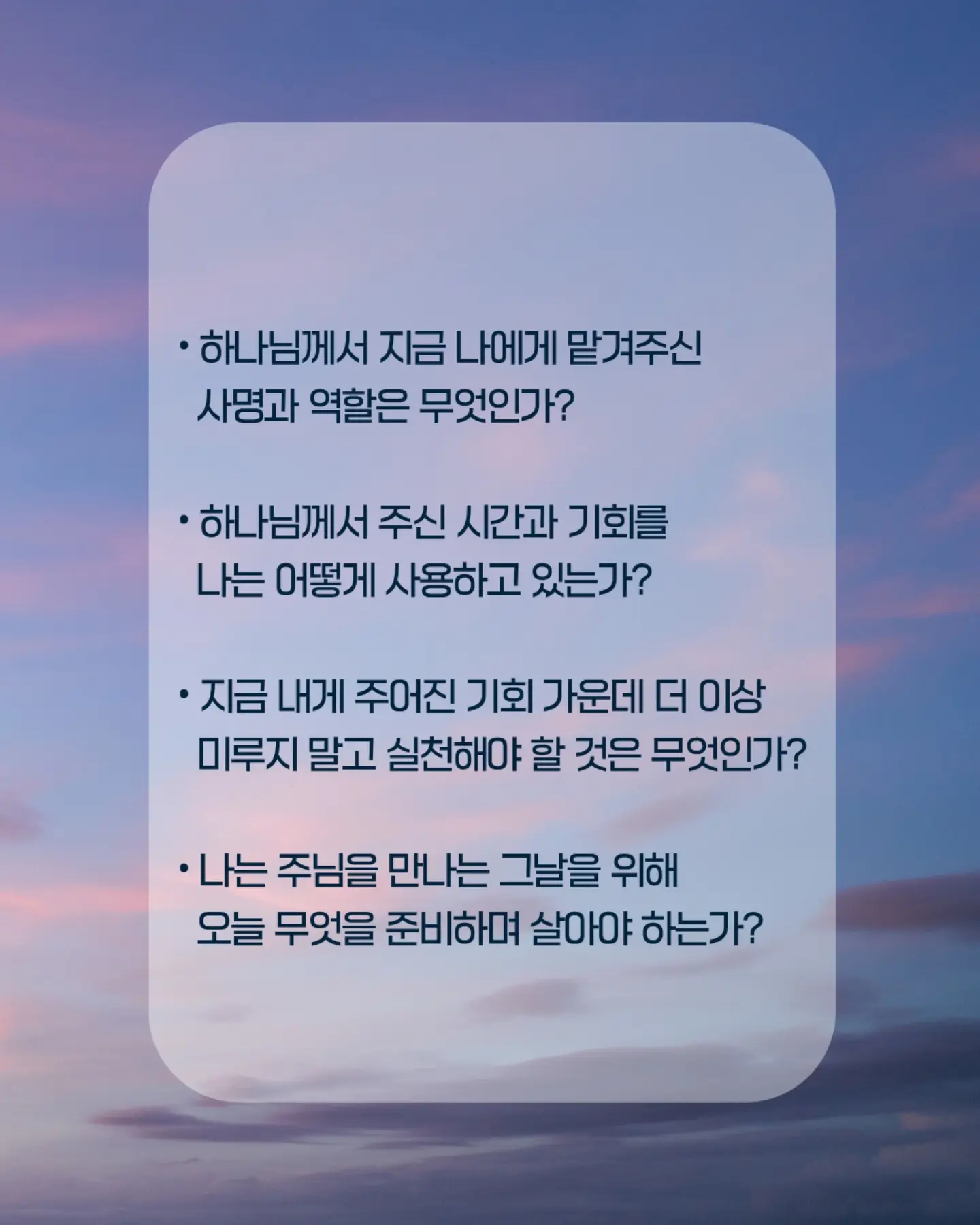 ⠀⠀⠀⠀⠀⠀⠀⠀⠀⠀⠀⠀⠀⠀⠀⠀
질문을 품고 살아가는 동안 하나님은 우리의 삶에 더 가까이 찾아오십니다. 그날을 준비하며 묵상하는 한 주가 되기를 소망합니다.