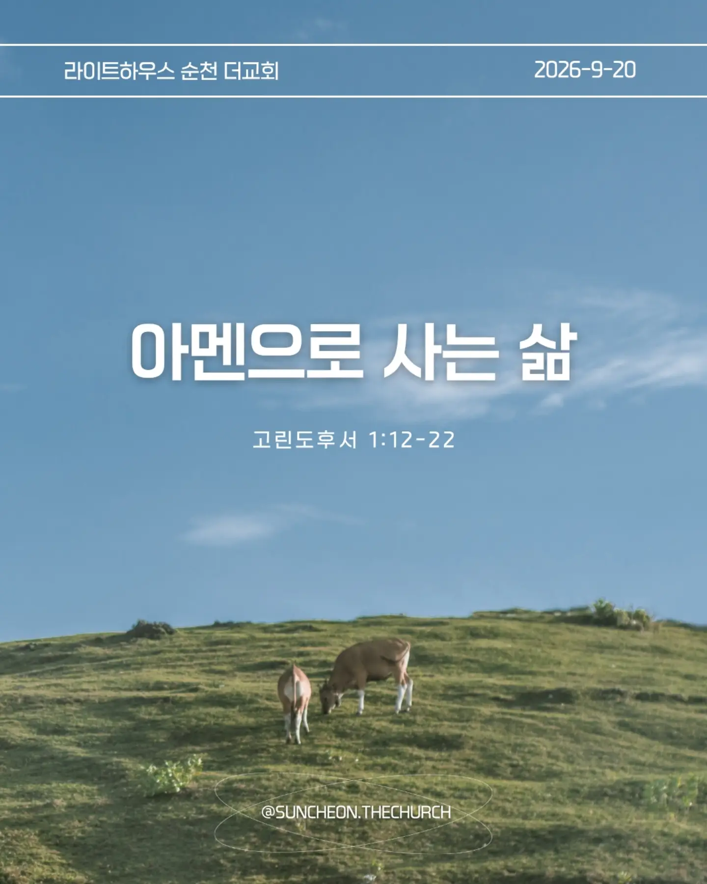 ⠀⠀⠀⠀⠀⠀⠀⠀⠀⠀⠀⠀⠀⠀⠀⠀
2026-9-20 순천더교회 주일예배
아멘으로 사는 삶 (고후1:12-22)
#라이트하우스무브먼트
#라이트하우스순천
#순천더교회
#순천교회