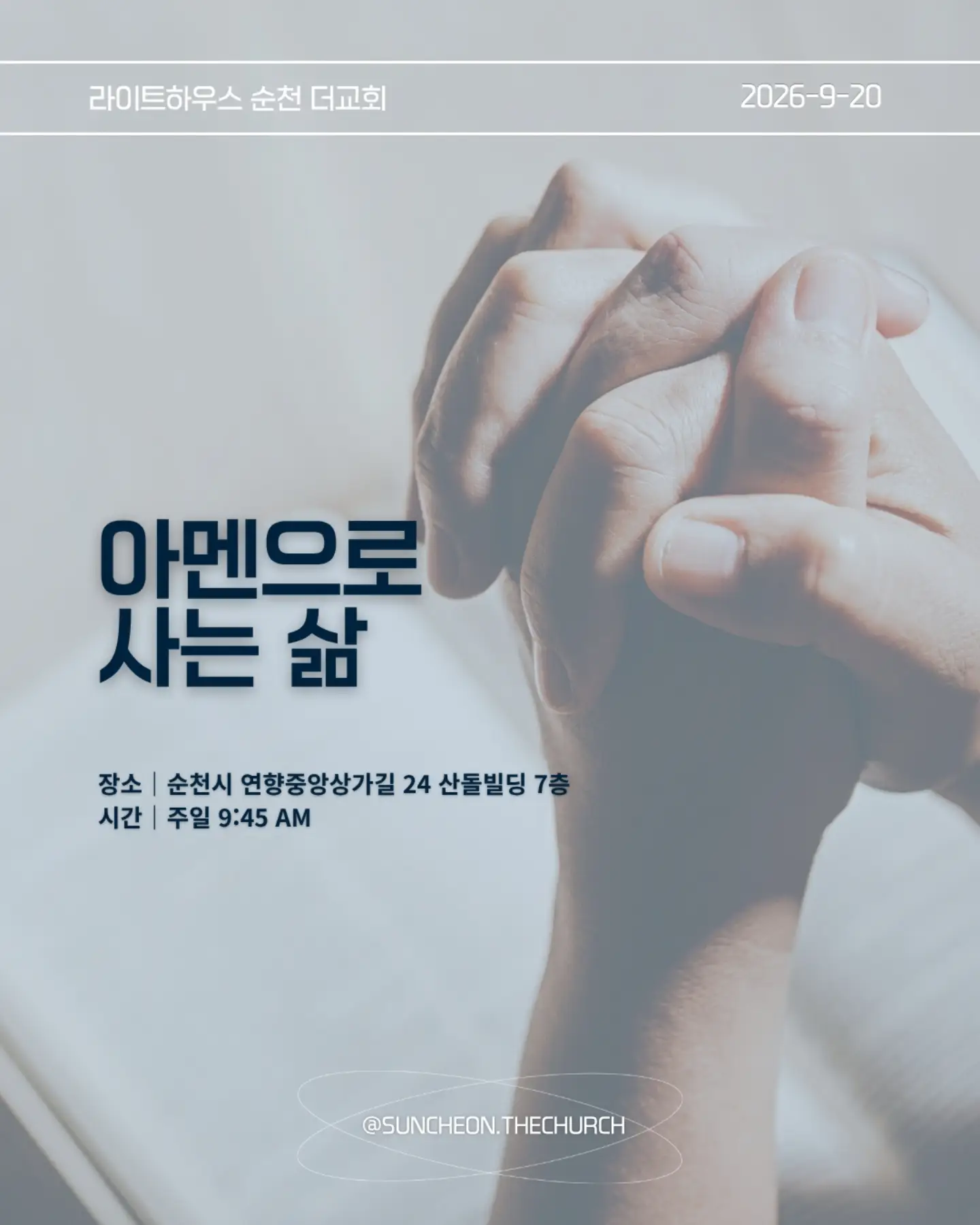 ⠀⠀⠀⠀⠀⠀⠀⠀⠀⠀⠀⠀⠀⠀⠀⠀
2026-9-20 순천더교회 주일예배
아멘으로 사는 삶 (고후1:12-22)
#라이트하우스무브먼트
#라이트하우스순천
#순천더교회
#순천교회