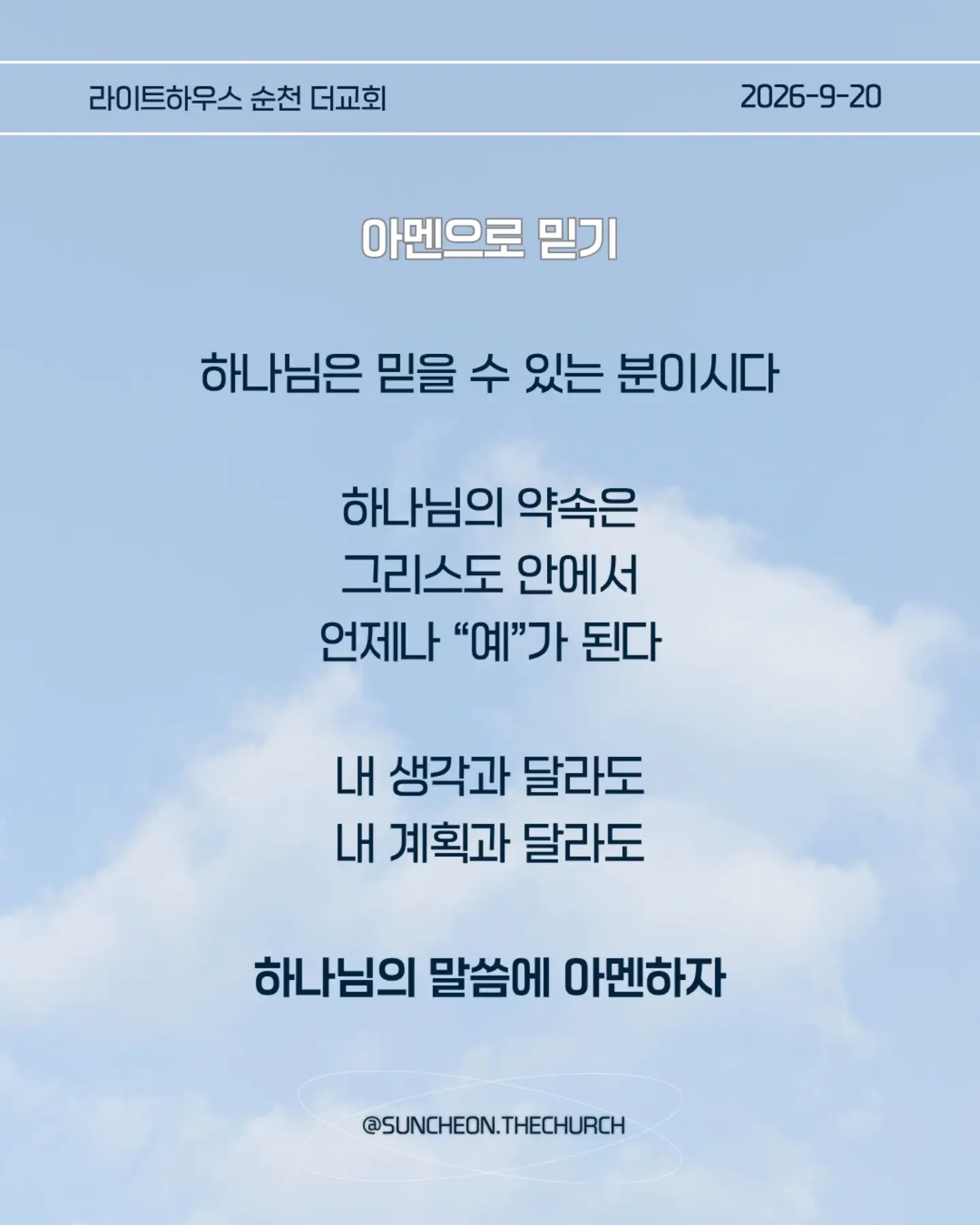 ⠀⠀⠀⠀⠀⠀⠀⠀⠀⠀⠀⠀⠀⠀⠀⠀
2026-9-20 순천더교회 주일예배
아멘으로 사는 삶 (고후1:12-22)
#라이트하우스무브먼트
#라이트하우스순천
#순천더교회
#순천교회