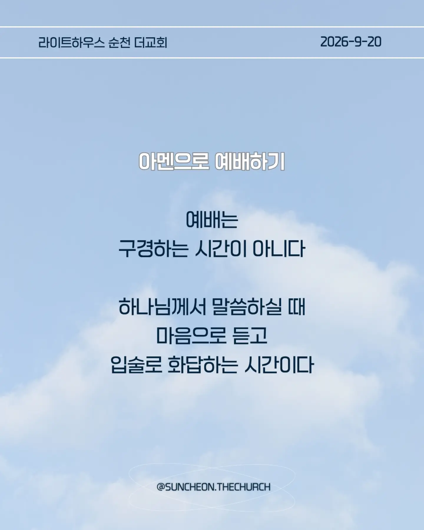 ⠀⠀⠀⠀⠀⠀⠀⠀⠀⠀⠀⠀⠀⠀⠀⠀
2026-9-20 순천더교회 주일예배
아멘으로 사는 삶 (고후1:12-22)
#라이트하우스무브먼트
#라이트하우스순천
#순천더교회
#순천교회