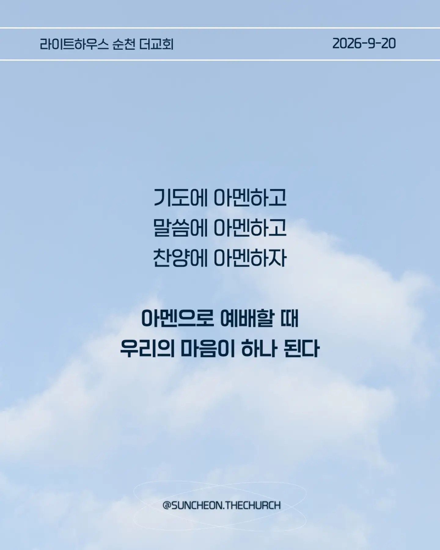 ⠀⠀⠀⠀⠀⠀⠀⠀⠀⠀⠀⠀⠀⠀⠀⠀
2026-9-20 순천더교회 주일예배
아멘으로 사는 삶 (고후1:12-22)
#라이트하우스무브먼트
#라이트하우스순천
#순천더교회
#순천교회