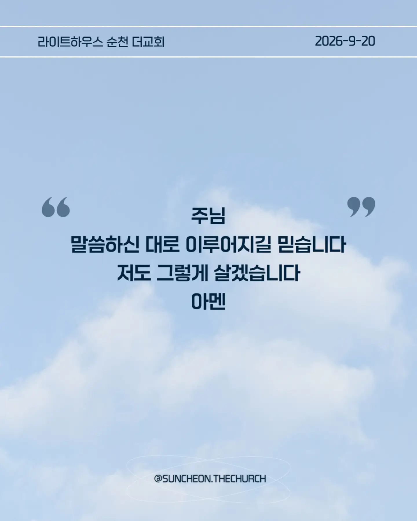 ⠀⠀⠀⠀⠀⠀⠀⠀⠀⠀⠀⠀⠀⠀⠀⠀
2026-9-20 순천더교회 주일예배
아멘으로 사는 삶 (고후1:12-22)
#라이트하우스무브먼트
#라이트하우스순천
#순천더교회
#순천교회