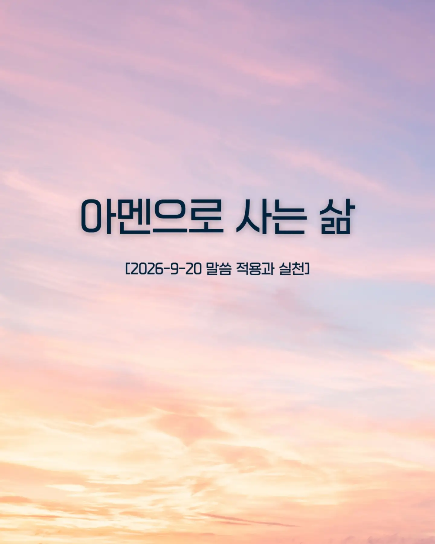 ⠀⠀⠀⠀⠀⠀⠀⠀⠀⠀⠀⠀⠀⠀⠀⠀
하나님을 아멘으로 믿고, 예배하며,
내가 한 말과 약속에 책임지는 믿음의 사람으로 살겠습니다.