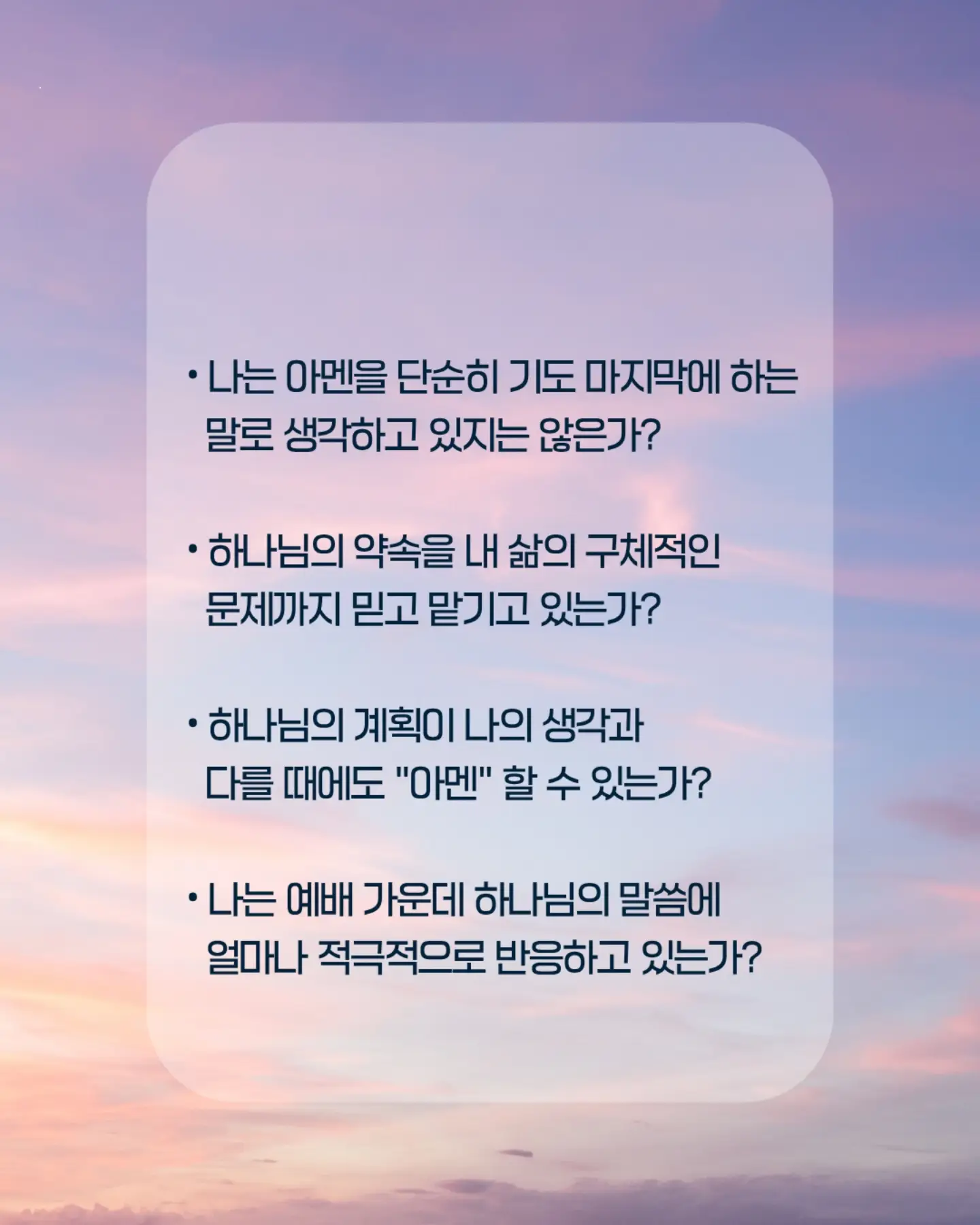 ⠀⠀⠀⠀⠀⠀⠀⠀⠀⠀⠀⠀⠀⠀⠀⠀
하나님을 아멘으로 믿고, 예배하며,
내가 한 말과 약속에 책임지는 믿음의 사람으로 살겠습니다.