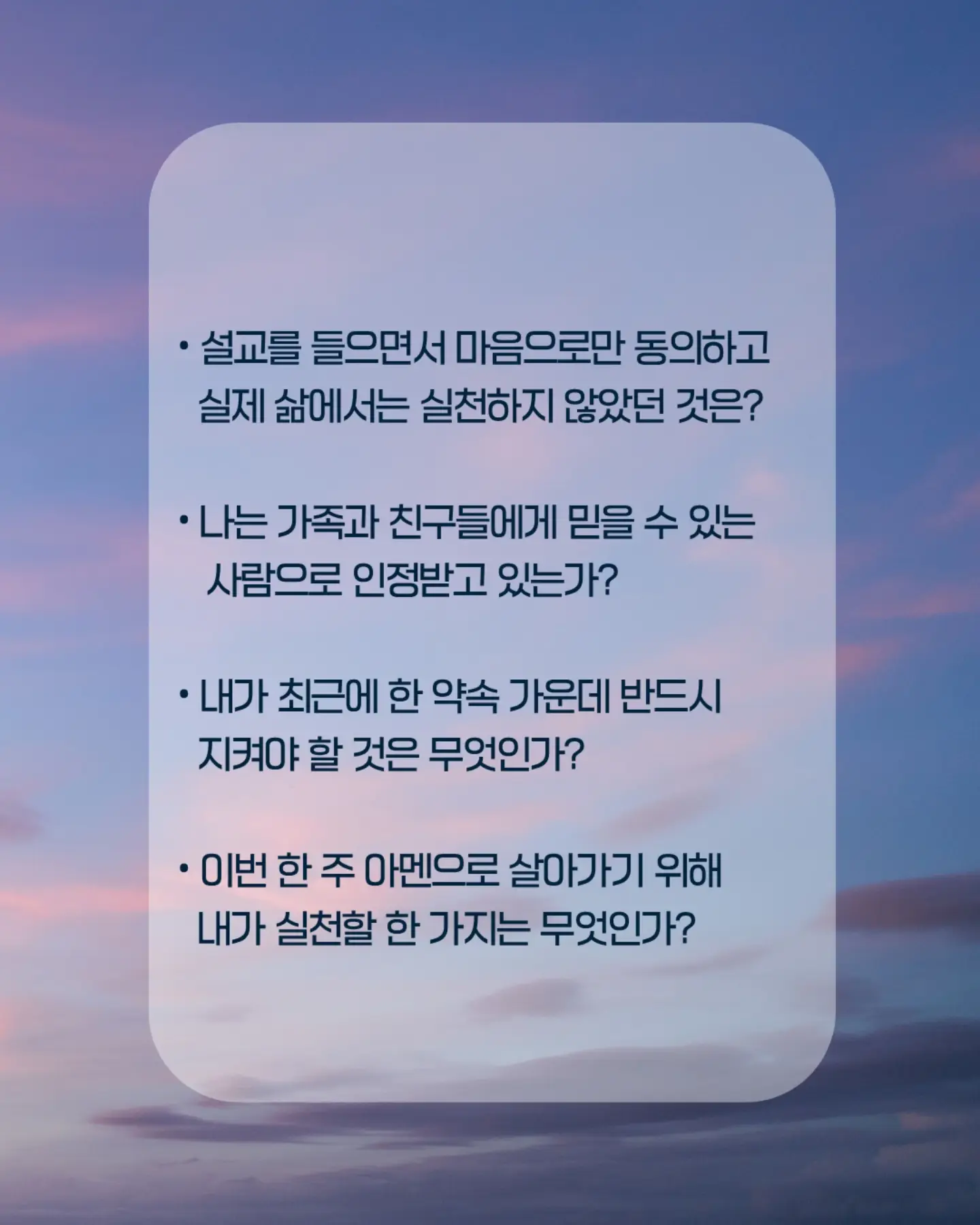 ⠀⠀⠀⠀⠀⠀⠀⠀⠀⠀⠀⠀⠀⠀⠀⠀
하나님을 아멘으로 믿고, 예배하며,
내가 한 말과 약속에 책임지는 믿음의 사람으로 살겠습니다.