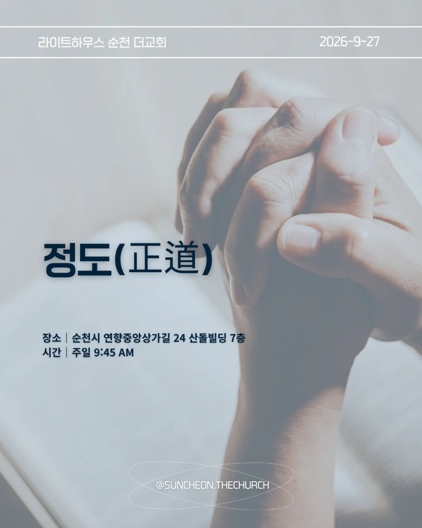 ⠀⠀⠀⠀⠀⠀⠀⠀⠀⠀⠀⠀⠀⠀⠀⠀
2026-9-27 순천더교회 주일예배
정도 (대하 27:1-9)
#라이트하우스무브먼트
#라이트하우스순천
#순천더교회
#순천교회