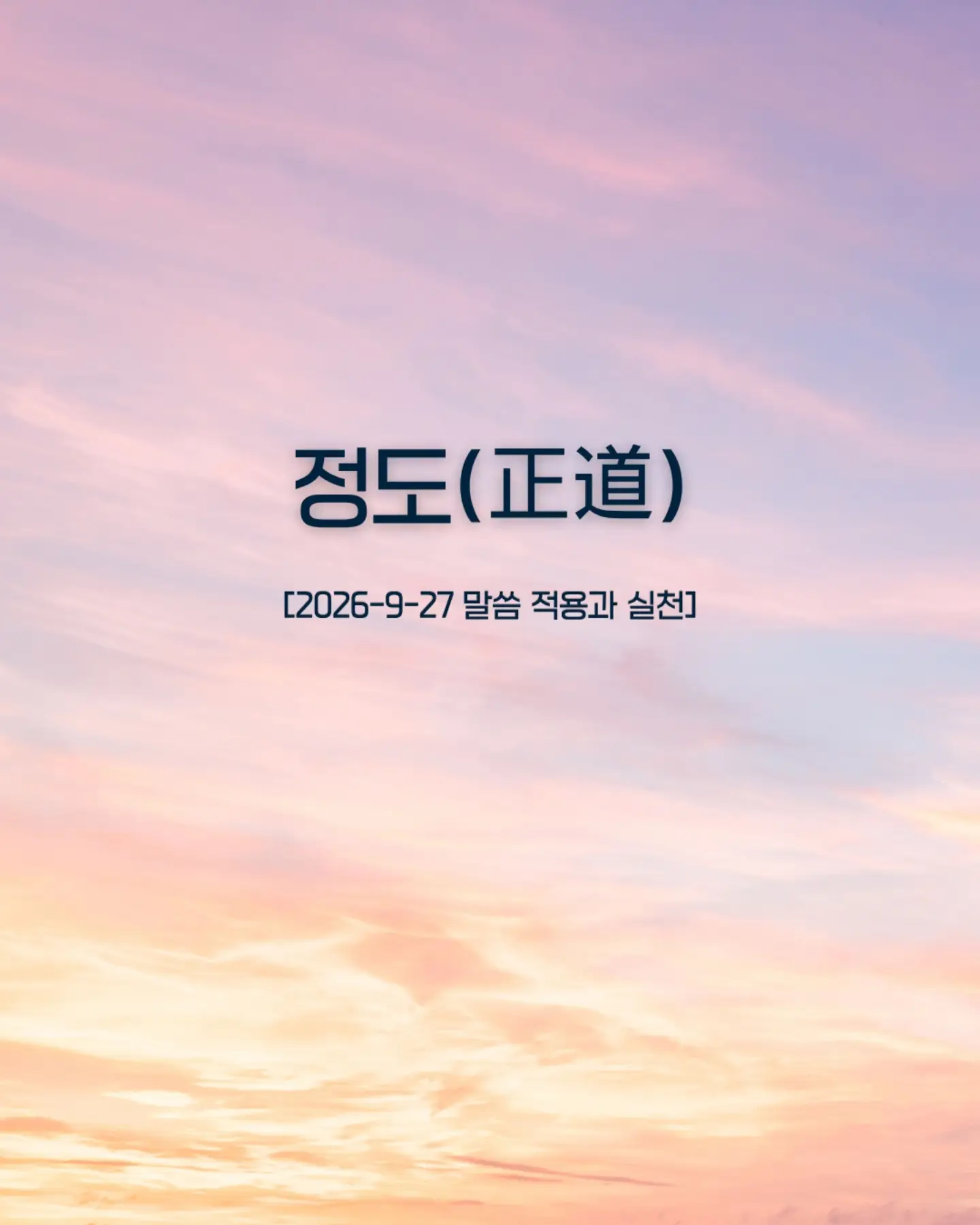 ⠀⠀⠀⠀⠀⠀⠀⠀⠀⠀⠀⠀⠀⠀⠀⠀
나는 빠른 길보다 바른 길을 선택하고, 하나님의 말씀을 붙들며 그리스도께 복종하는 삶을 살겠습니다.