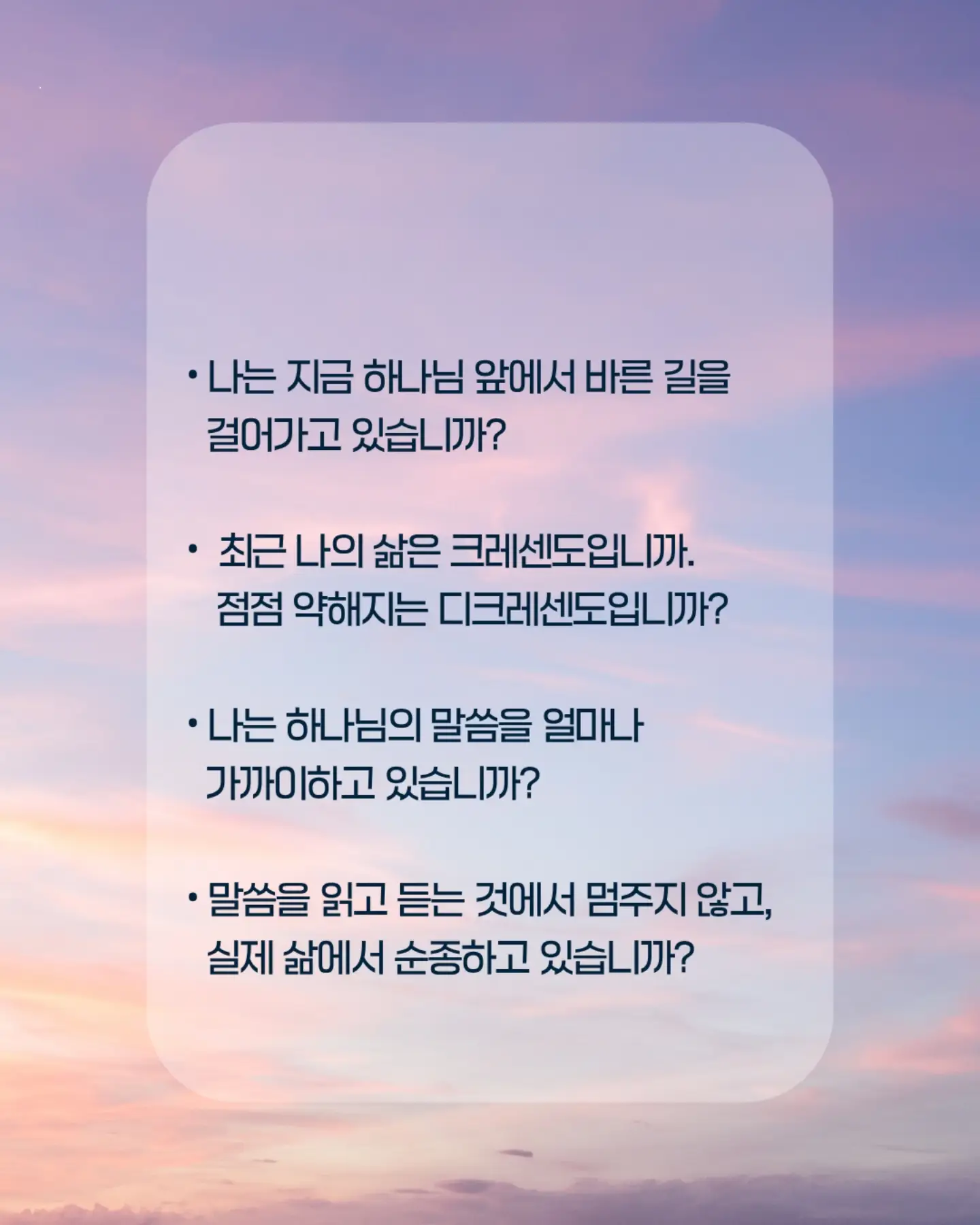 ⠀⠀⠀⠀⠀⠀⠀⠀⠀⠀⠀⠀⠀⠀⠀⠀
나는 빠른 길보다 바른 길을 선택하고, 하나님의 말씀을 붙들며 그리스도께 복종하는 삶을 살겠습니다.