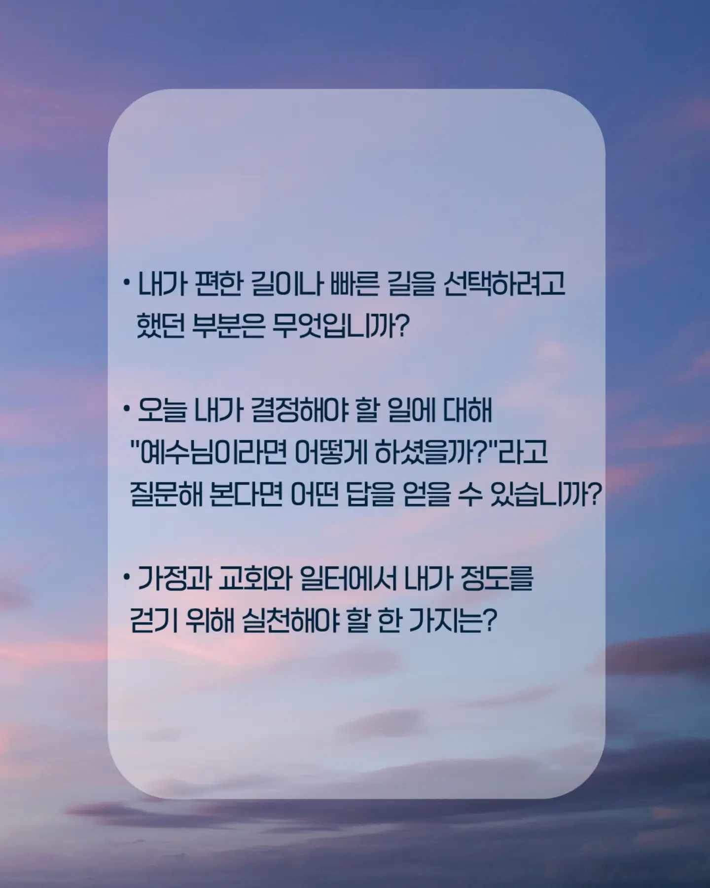 ⠀⠀⠀⠀⠀⠀⠀⠀⠀⠀⠀⠀⠀⠀⠀⠀
나는 빠른 길보다 바른 길을 선택하고, 하나님의 말씀을 붙들며 그리스도께 복종하는 삶을 살겠습니다.