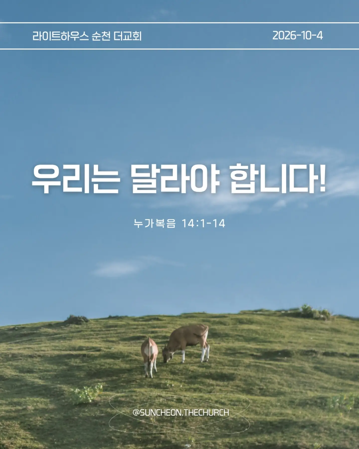 ⠀⠀⠀⠀⠀⠀⠀⠀⠀⠀⠀⠀⠀⠀⠀⠀
2026-10-4 순천더교회 주일예배
우리는 달라야 합니다! (눅 14:1-14)
#라이트하우스무브먼트
#라이트하우스순천
#순천더교회
#순천교회