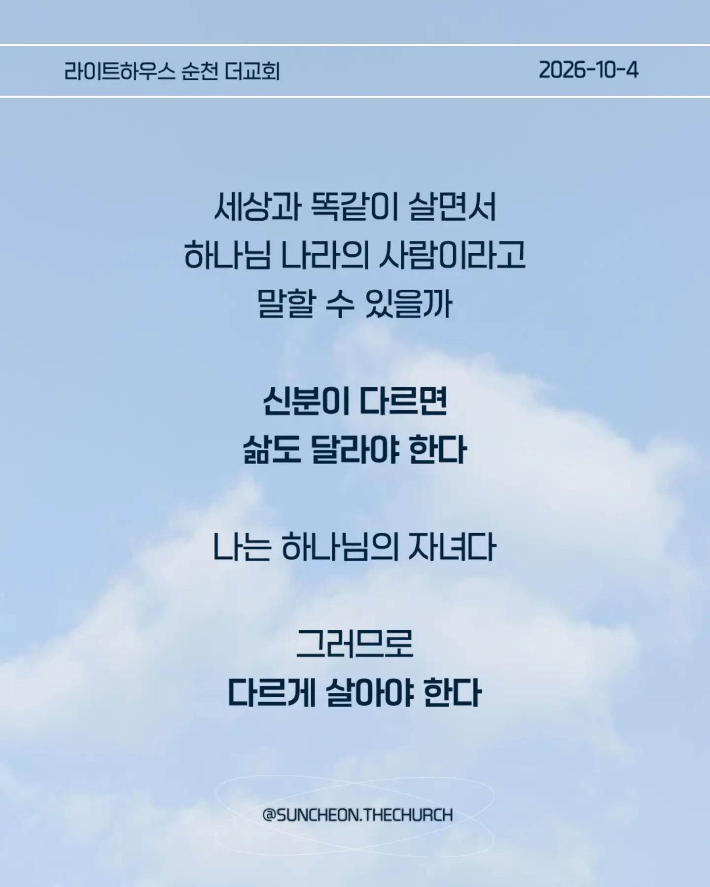 ⠀⠀⠀⠀⠀⠀⠀⠀⠀⠀⠀⠀⠀⠀⠀⠀
2026-10-4 순천더교회 주일예배
우리는 달라야 합니다! (눅 14:1-14)
#라이트하우스무브먼트
#라이트하우스순천
#순천더교회
#순천교회