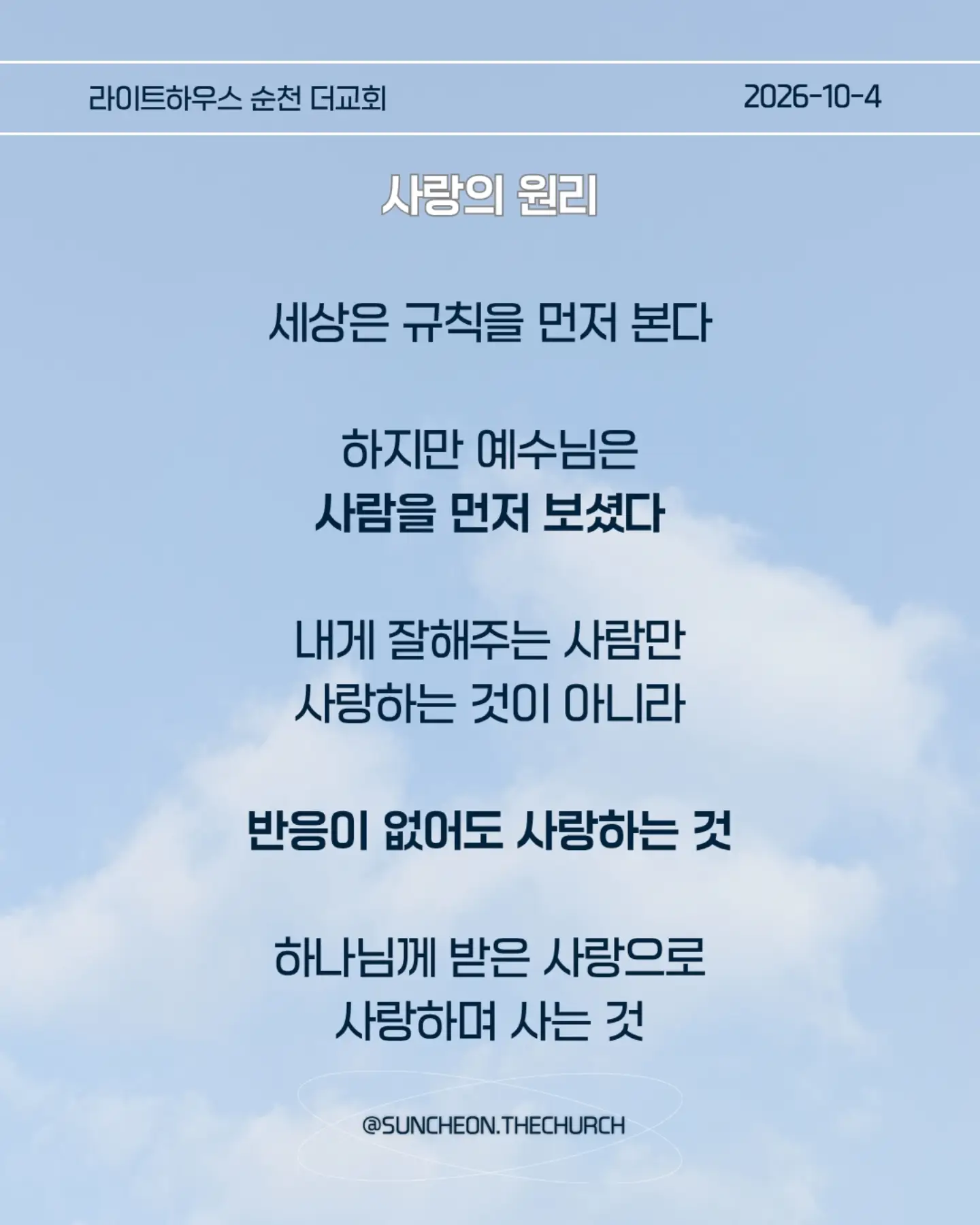 ⠀⠀⠀⠀⠀⠀⠀⠀⠀⠀⠀⠀⠀⠀⠀⠀
2026-10-4 순천더교회 주일예배
우리는 달라야 합니다! (눅 14:1-14)
#라이트하우스무브먼트
#라이트하우스순천
#순천더교회
#순천교회