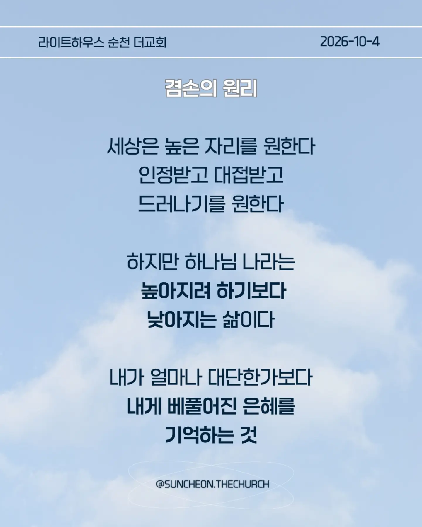 ⠀⠀⠀⠀⠀⠀⠀⠀⠀⠀⠀⠀⠀⠀⠀⠀
2026-10-4 순천더교회 주일예배
우리는 달라야 합니다! (눅 14:1-14)
#라이트하우스무브먼트
#라이트하우스순천
#순천더교회
#순천교회